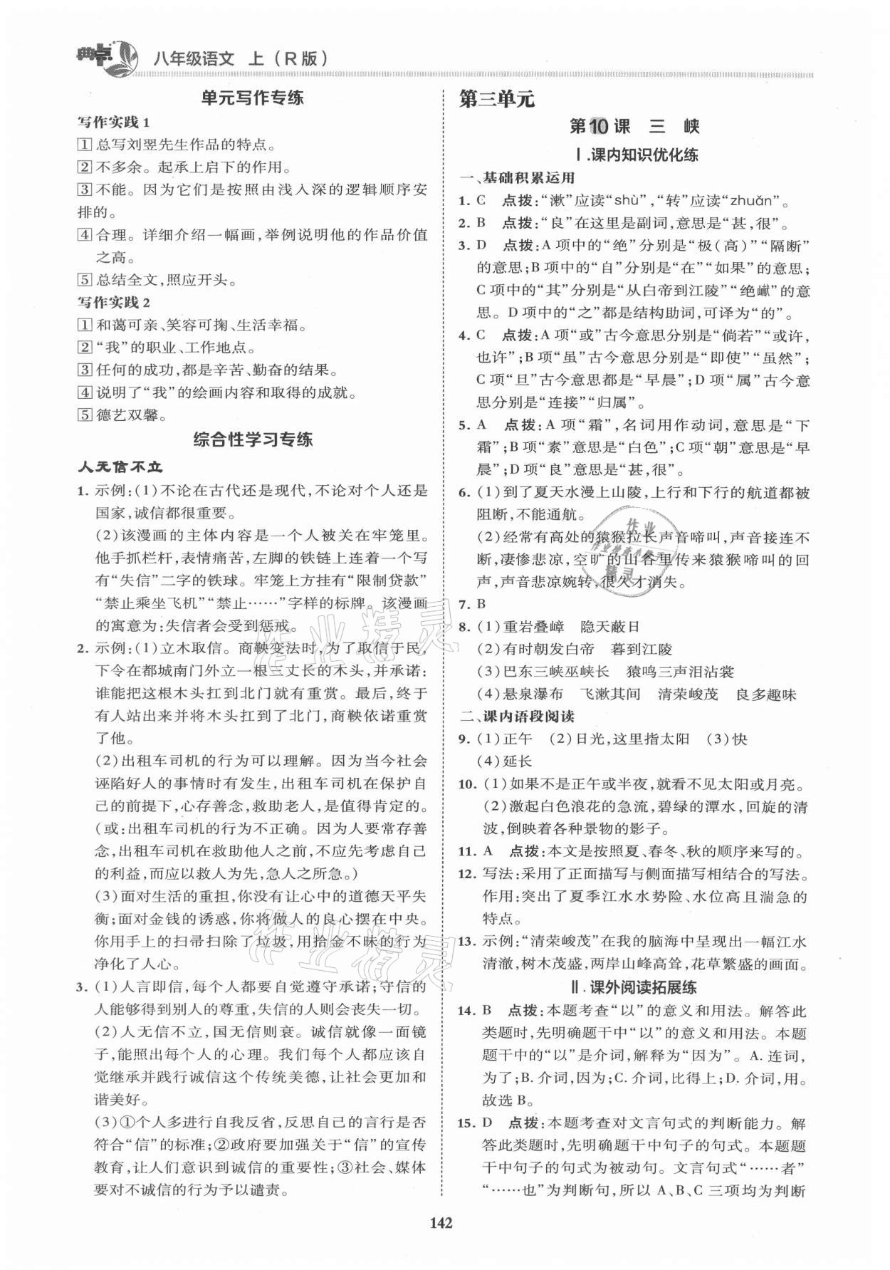 2021年綜合應(yīng)用創(chuàng)新題典中點(diǎn)八年級(jí)語(yǔ)文上冊(cè)人教版 第8頁(yè)