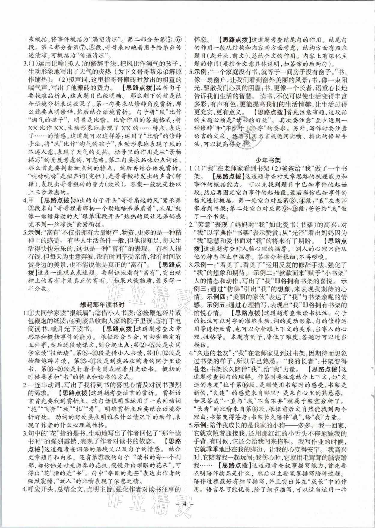 2021年開路先鋒現(xiàn)代文閱讀七年級(jí) 參考答案第4頁