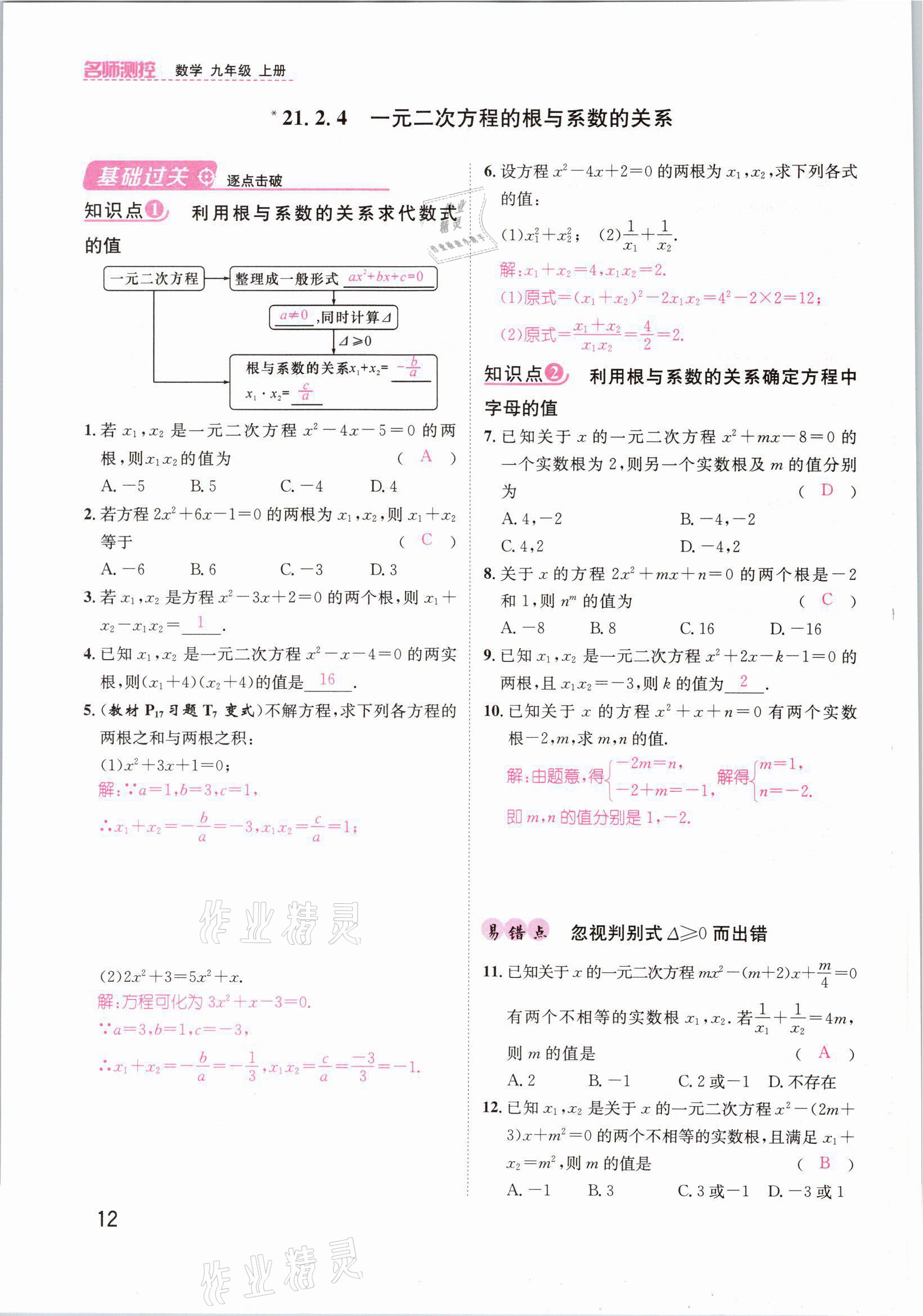 2021年名师测控九年级数学上册人教版山西专版 第12页