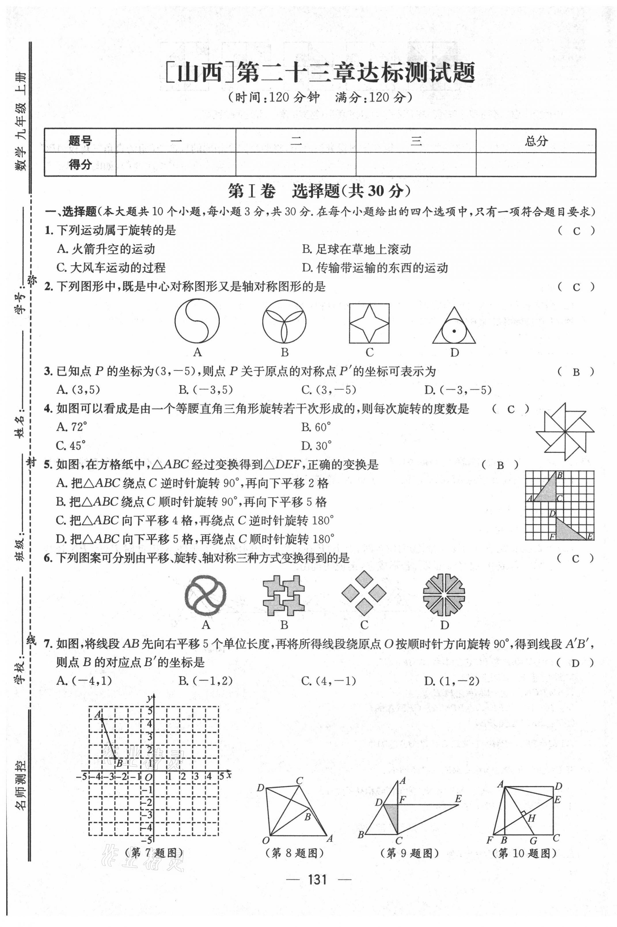 2021年名师测控九年级数学上册人教版山西专版 参考答案第22页