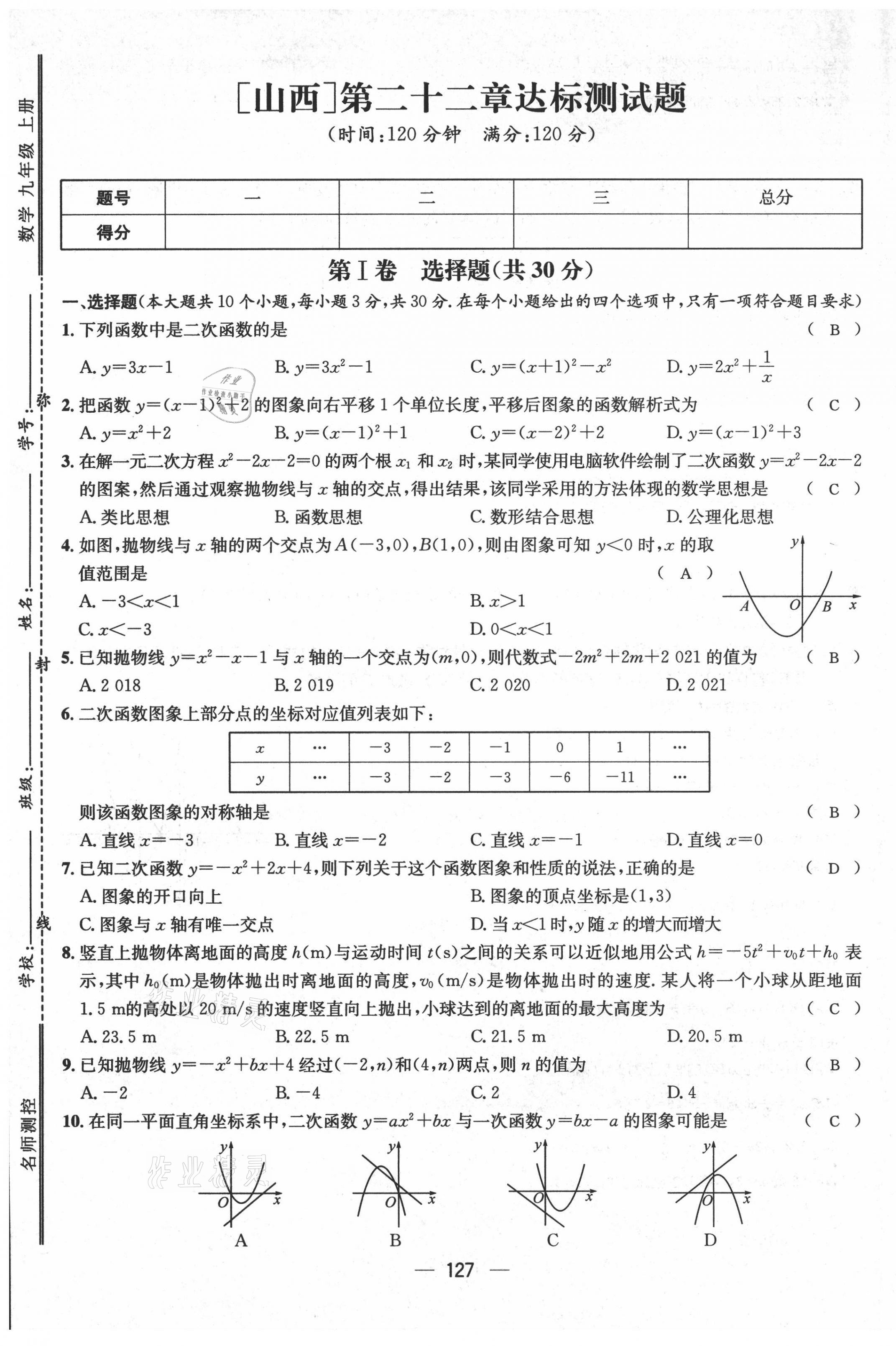 2021年名师测控九年级数学上册人教版山西专版 参考答案第10页