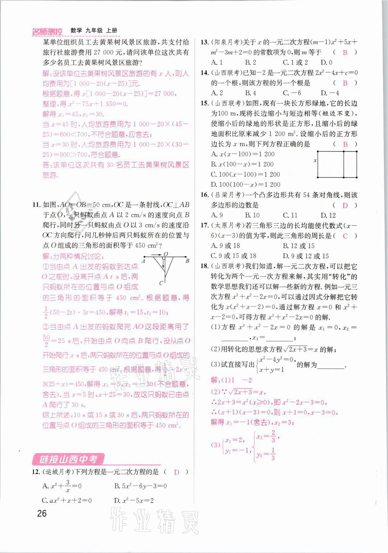 2021年名师测控九年级数学上册人教版山西专版 第26页