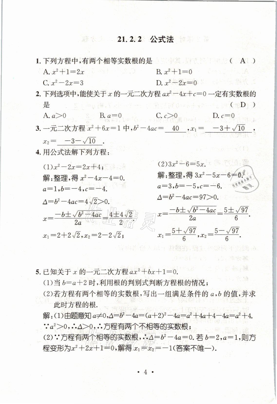 2021年名师测控九年级数学上册人教版山西专版 参考答案第20页