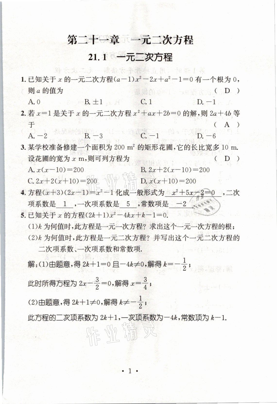 2021年名師測控九年級數(shù)學(xué)上冊人教版山西專版 參考答案第11頁