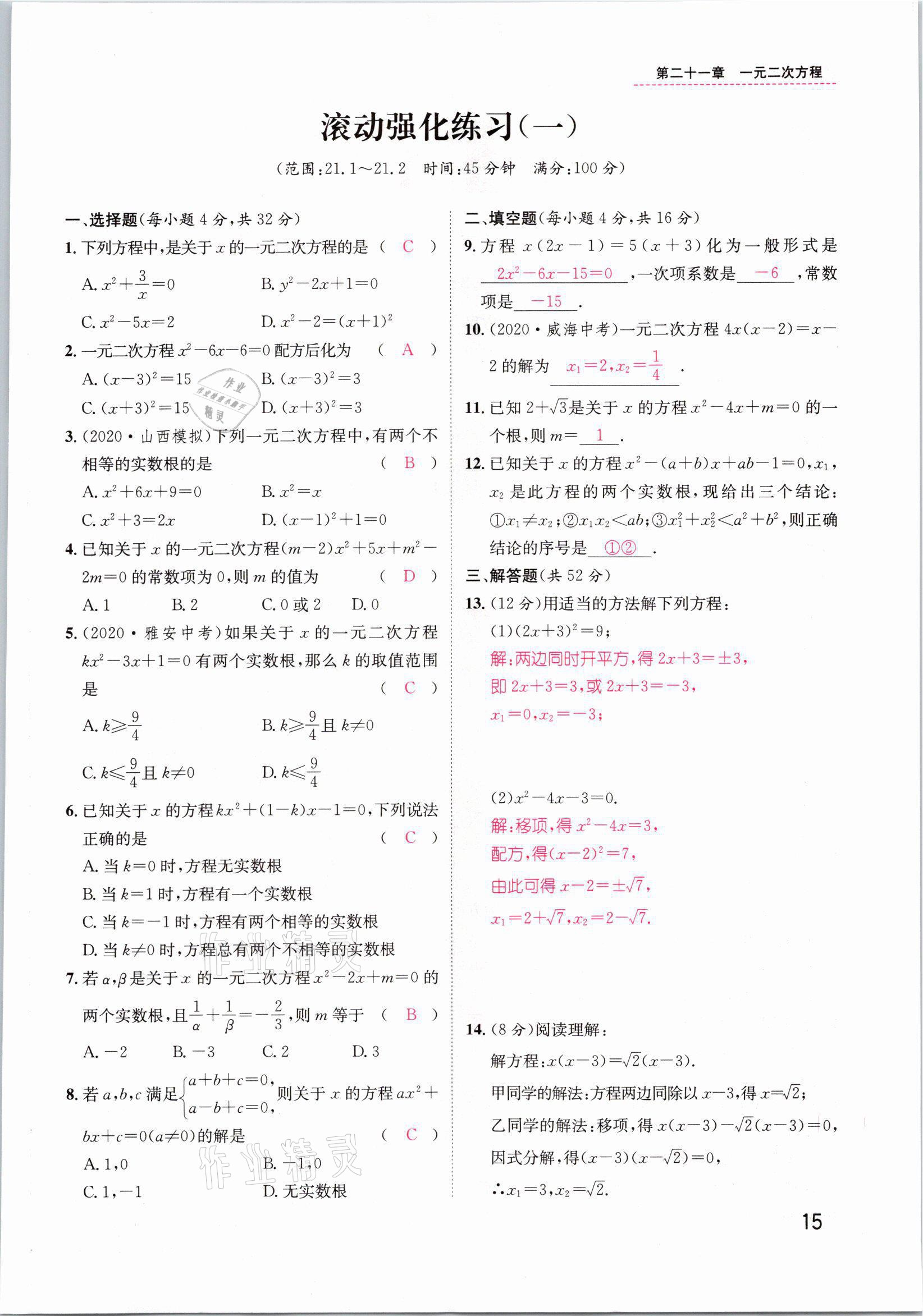 2021年名師測(cè)控九年級(jí)數(shù)學(xué)上冊(cè)人教版山西專版 第15頁(yè)