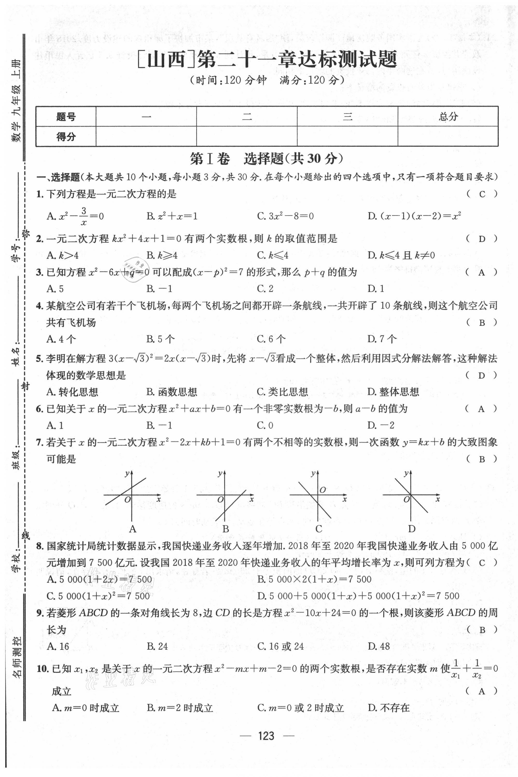 2021年名师测控九年级数学上册人教版山西专版 参考答案第2页