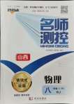 2021年名師測控八年級物理上冊人教版山西專版