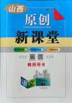 2021年原創(chuàng)新課堂九年級(jí)語(yǔ)文上冊(cè)人教版山西專版