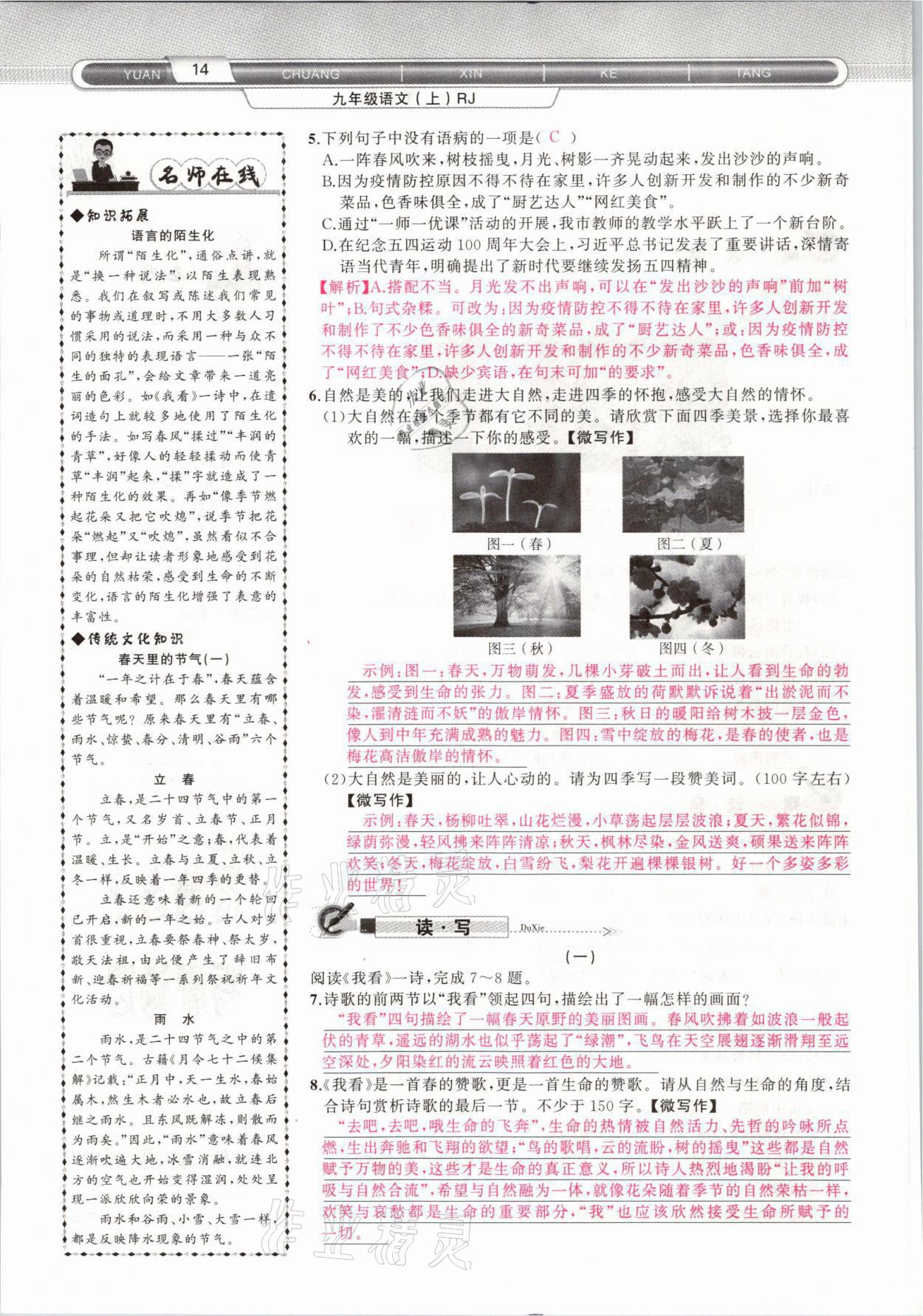 2021年原創(chuàng)新課堂九年級語文上冊人教版山西專版 參考答案第23頁