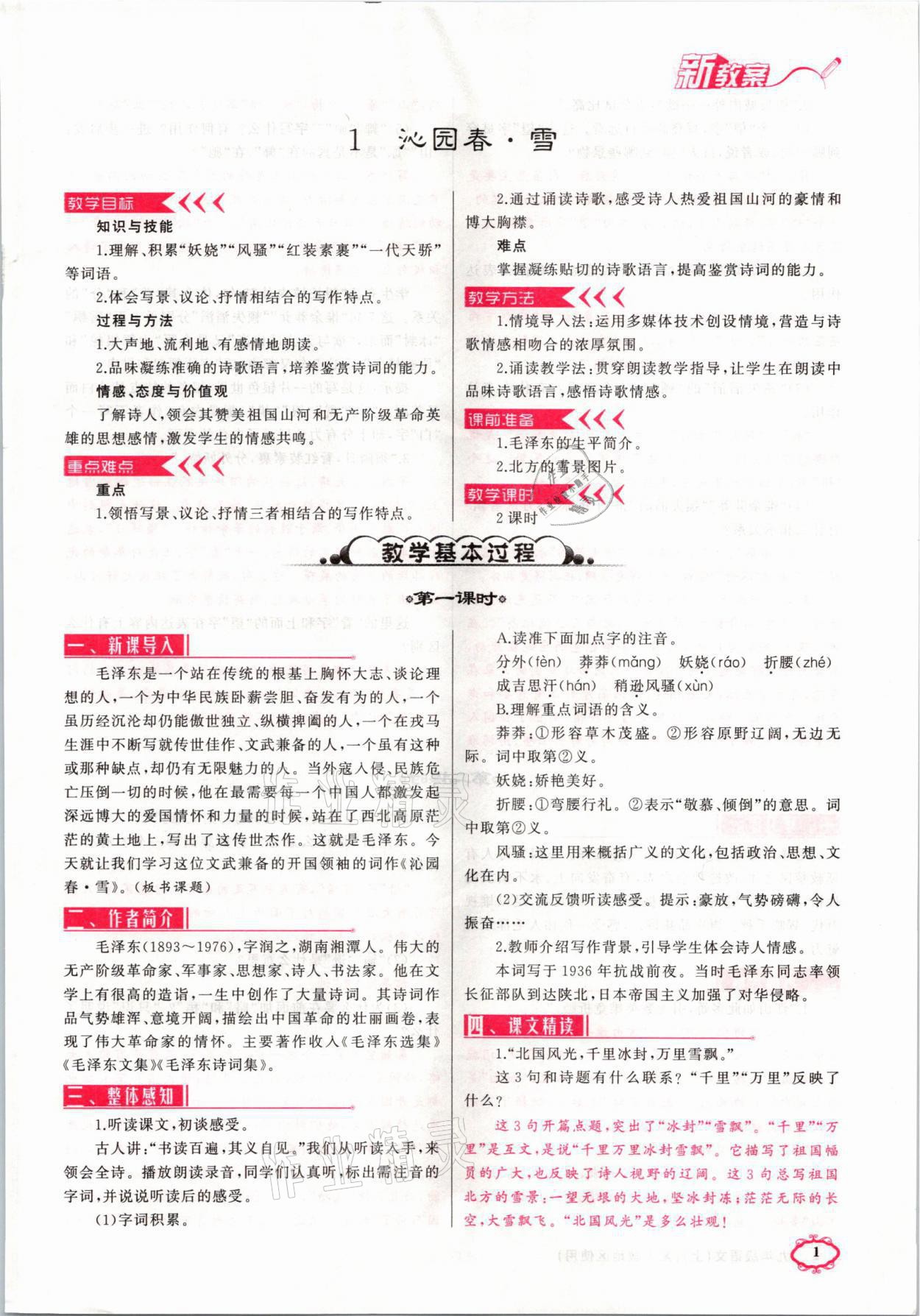 2021年原創(chuàng)新課堂九年級語文上冊人教版山西專版 第1頁