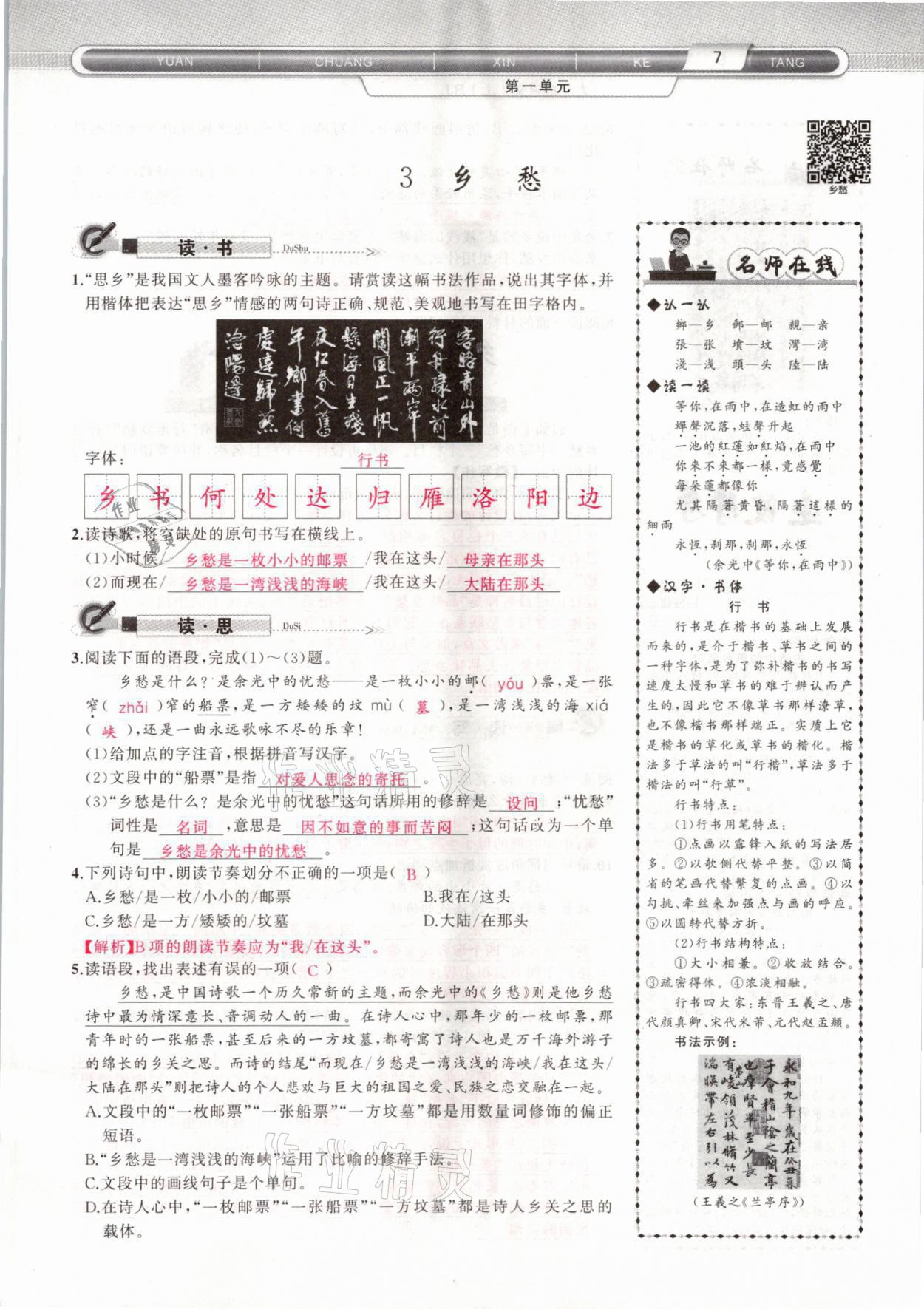 2021年原創(chuàng)新課堂九年級(jí)語(yǔ)文上冊(cè)人教版山西專(zhuān)版 參考答案第9頁(yè)