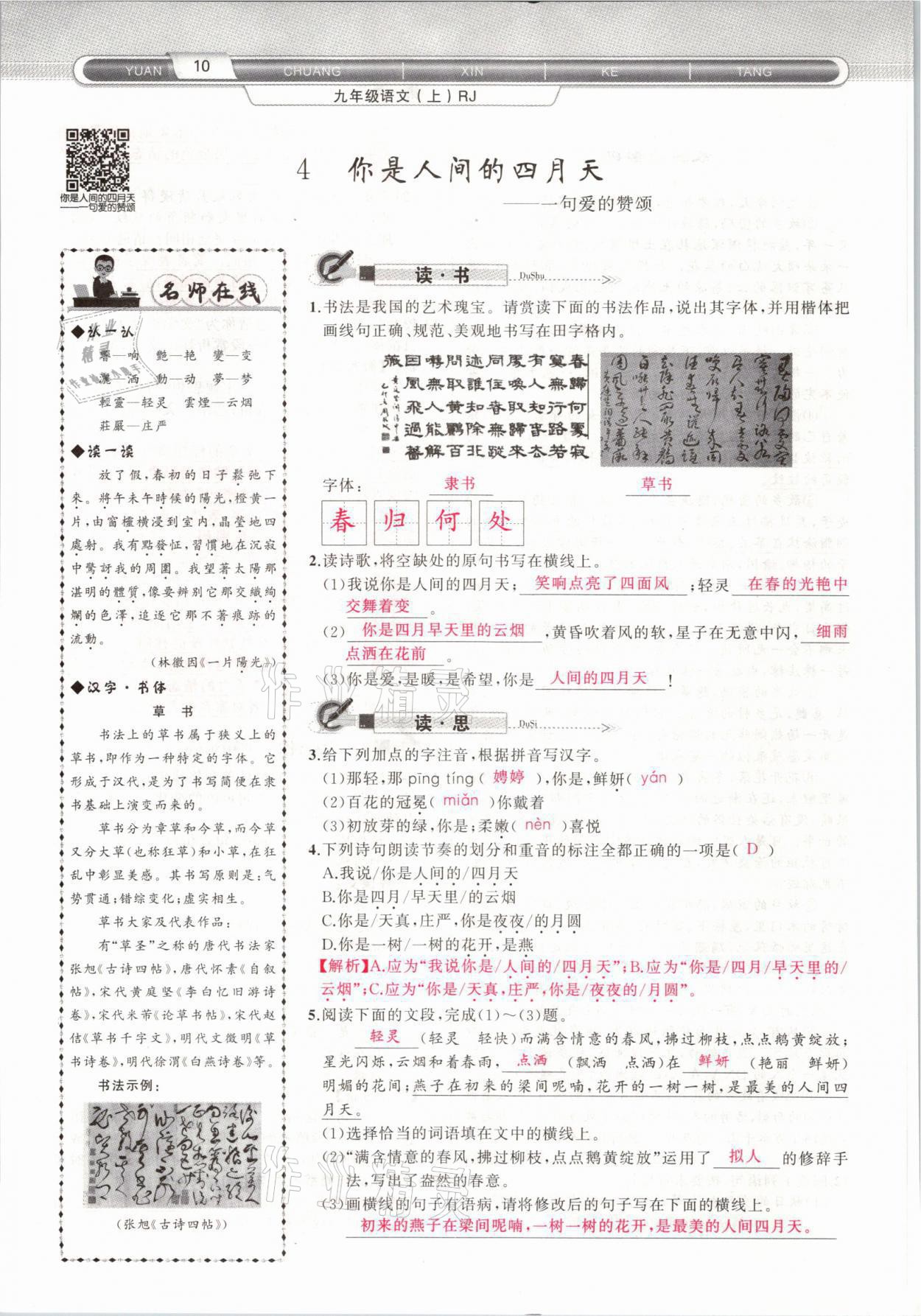 2021年原創(chuàng)新課堂九年級語文上冊人教版山西專版 參考答案第15頁