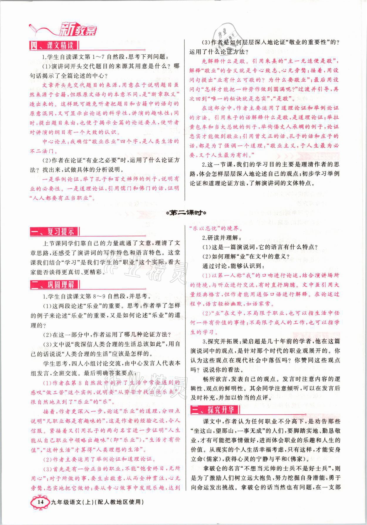 2021年原創(chuàng)新課堂九年級語文上冊人教版山西專版 第14頁