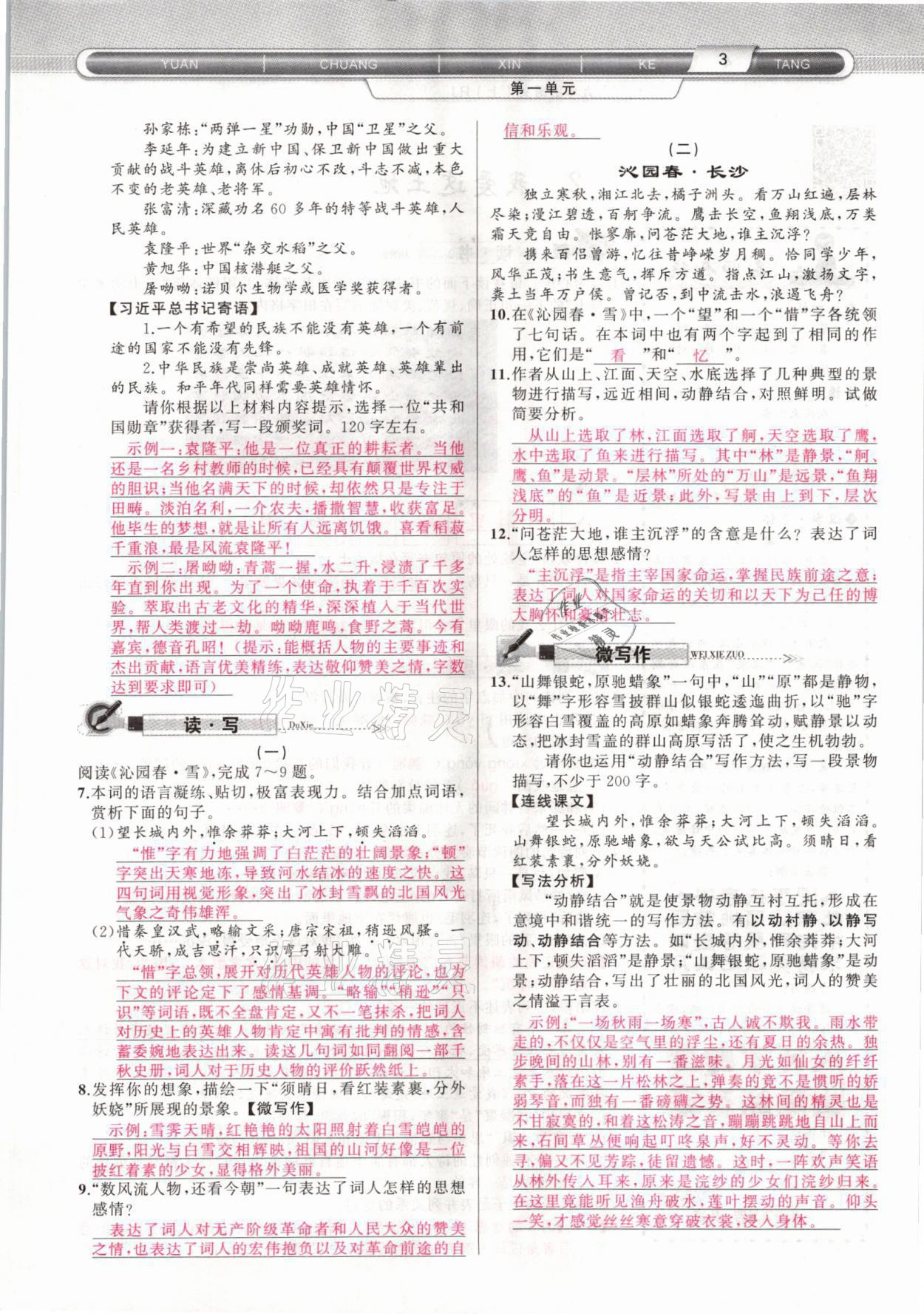 2021年原創(chuàng)新課堂九年級語文上冊人教版山西專版 參考答案第3頁