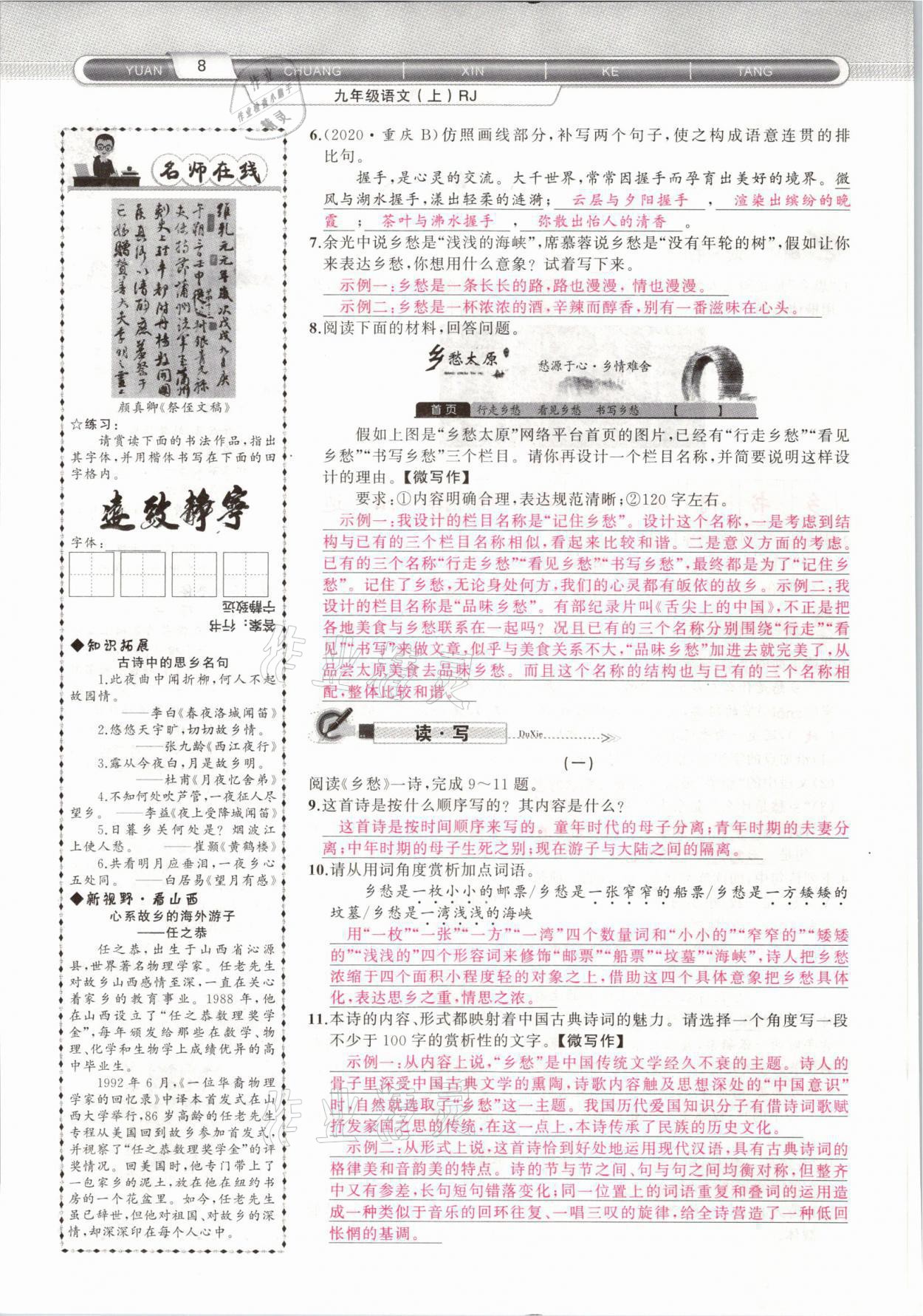 2021年原創(chuàng)新課堂九年級(jí)語(yǔ)文上冊(cè)人教版山西專(zhuān)版 參考答案第11頁(yè)