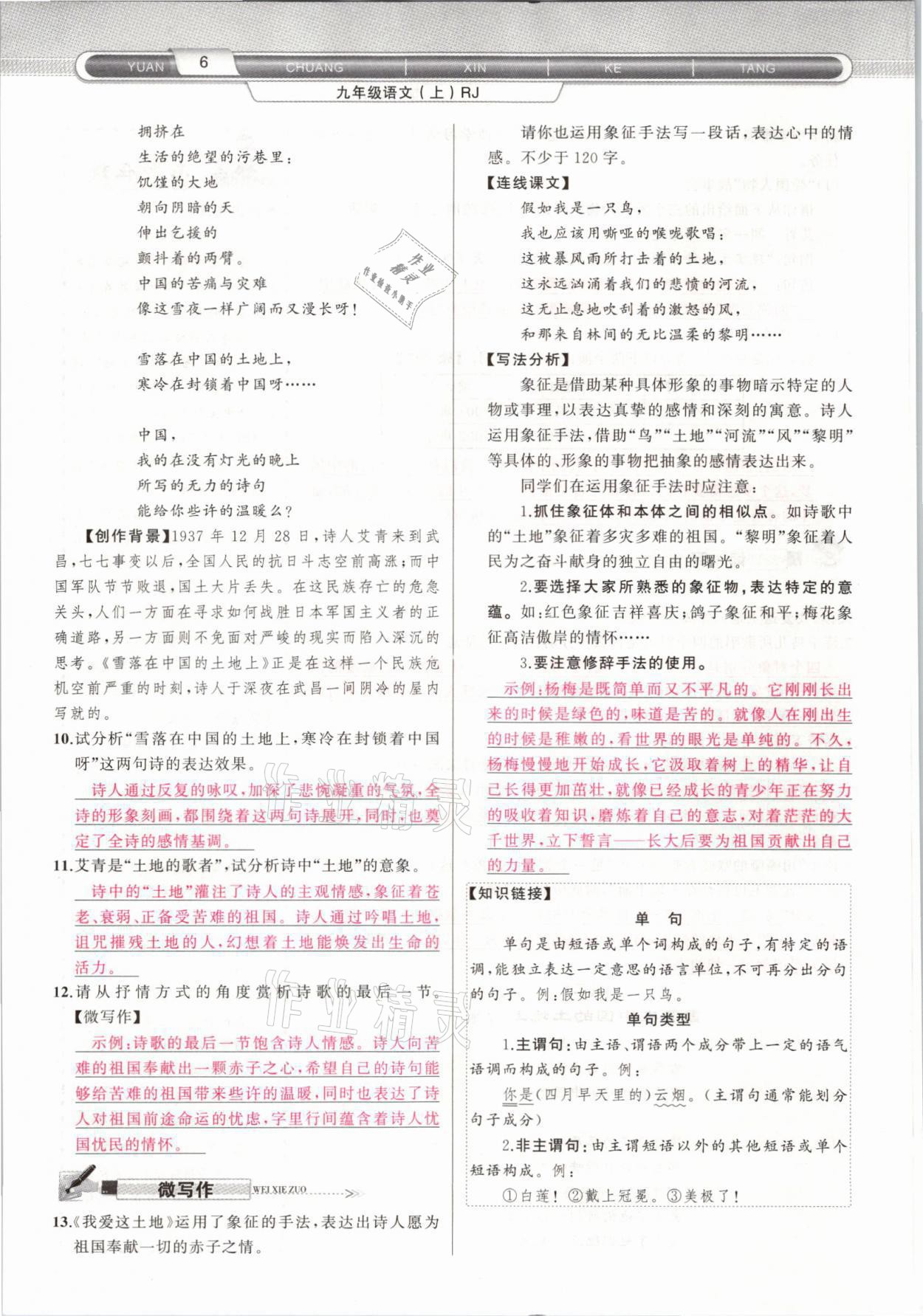 2021年原創(chuàng)新課堂九年級(jí)語(yǔ)文上冊(cè)人教版山西專版 參考答案第7頁(yè)