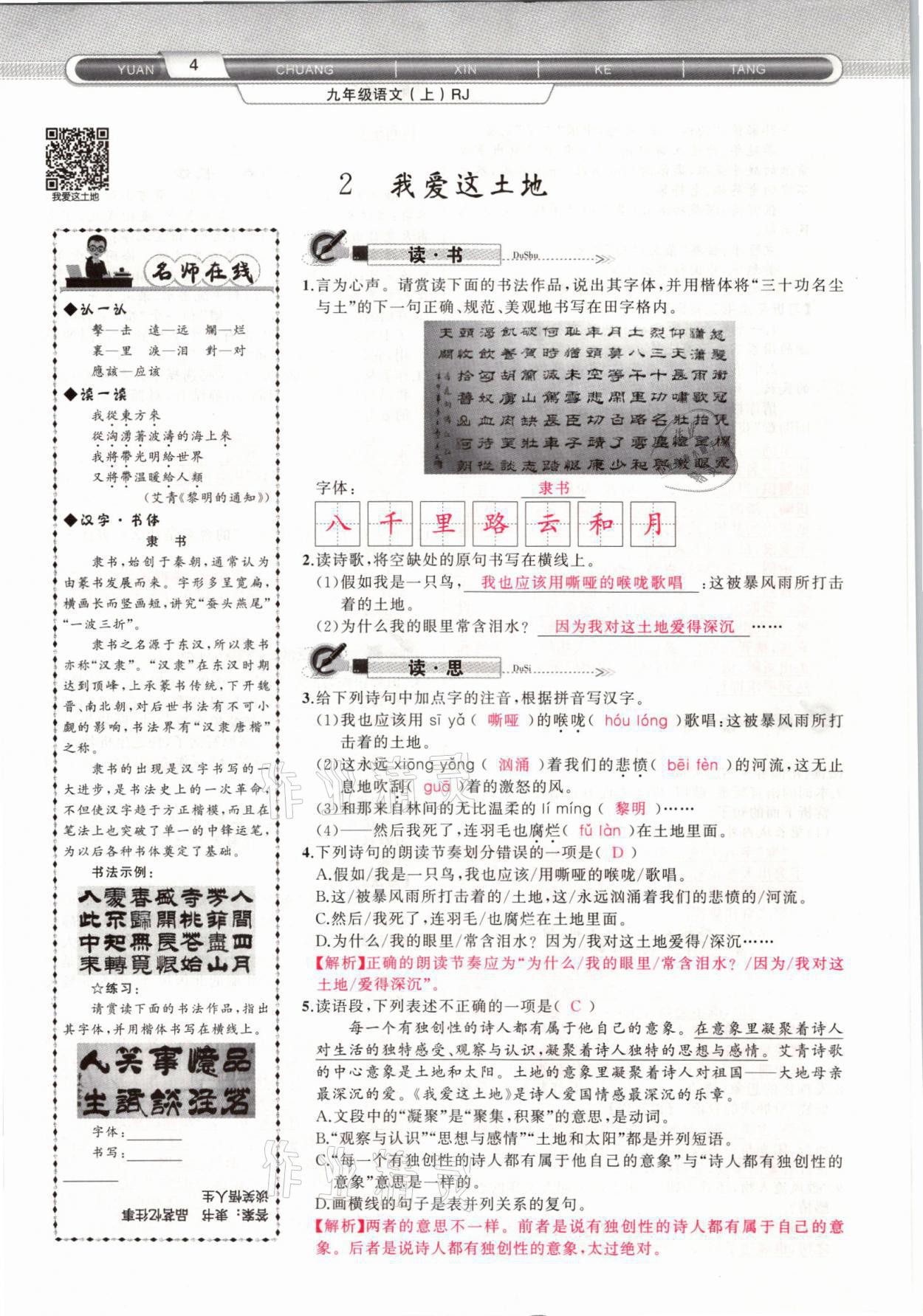 2021年原創(chuàng)新課堂九年級語文上冊人教版山西專版 參考答案第4頁