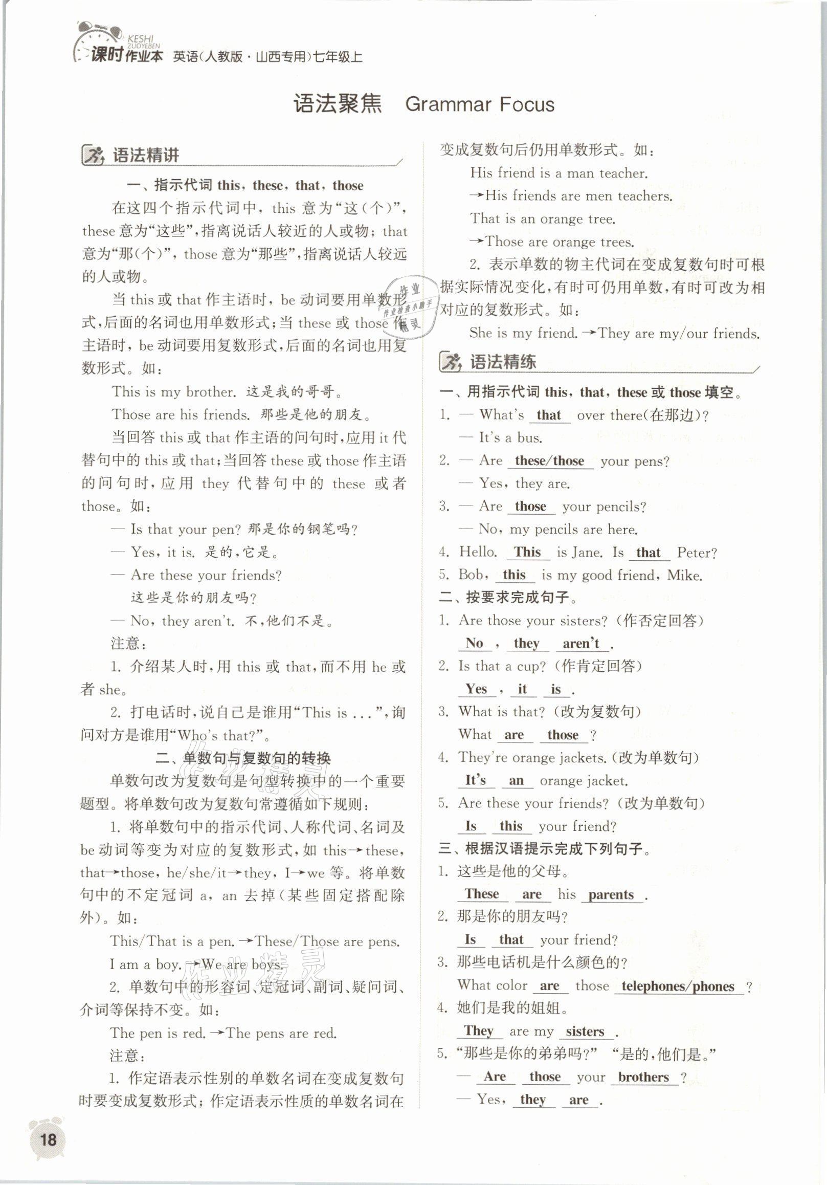 2021年通城学典课时作业本七年级英语上册人教版山西专版 参考答案第18页