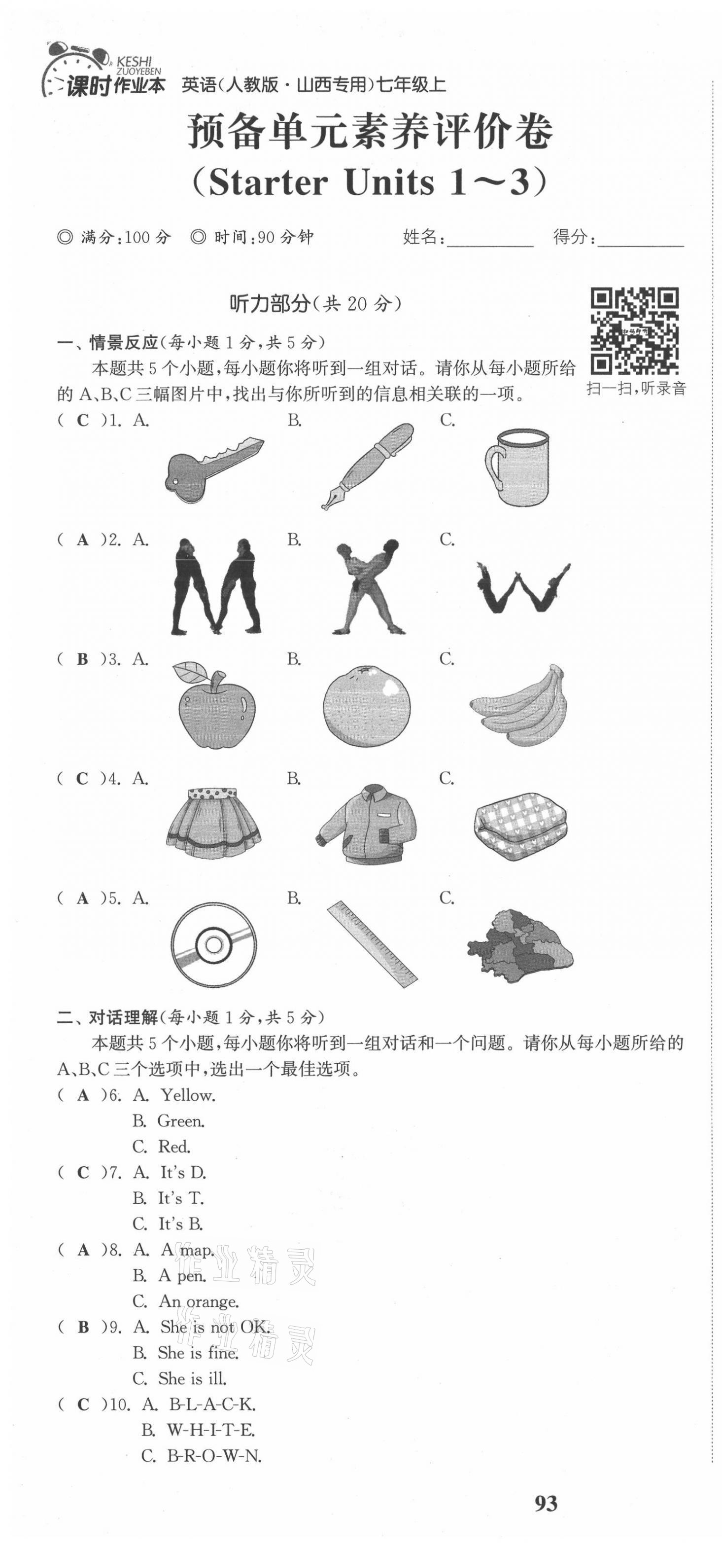 2021年通城学典课时作业本七年级英语上册人教版山西专版 第1页