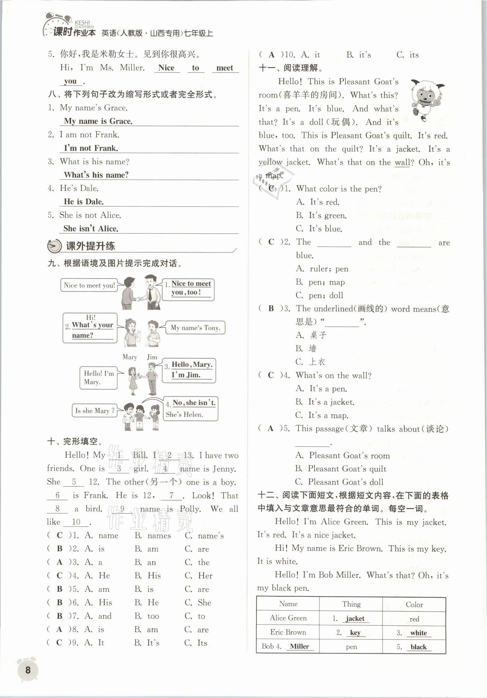 2021年通城学典课时作业本七年级英语上册人教版山西专版 参考答案第8页