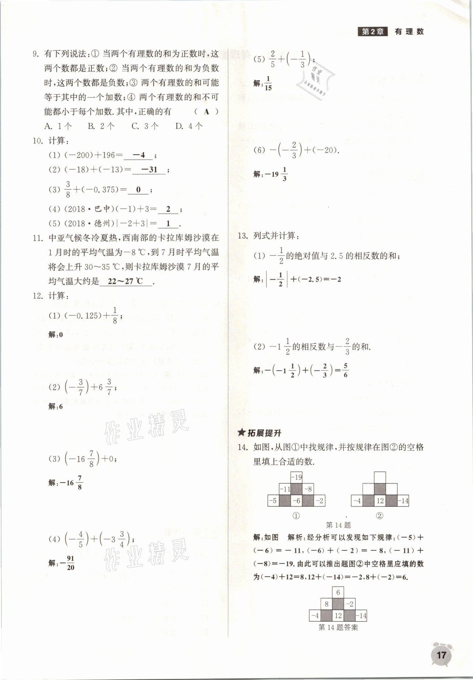 2021年通城學典課時作業(yè)本七年級數學上冊華師大版 參考答案第14頁