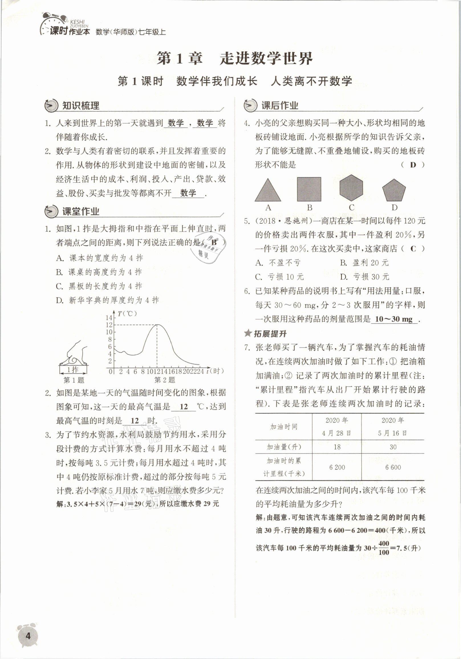 2021年通城學典課時作業(yè)本七年級數(shù)學上冊華師大版 參考答案第1頁