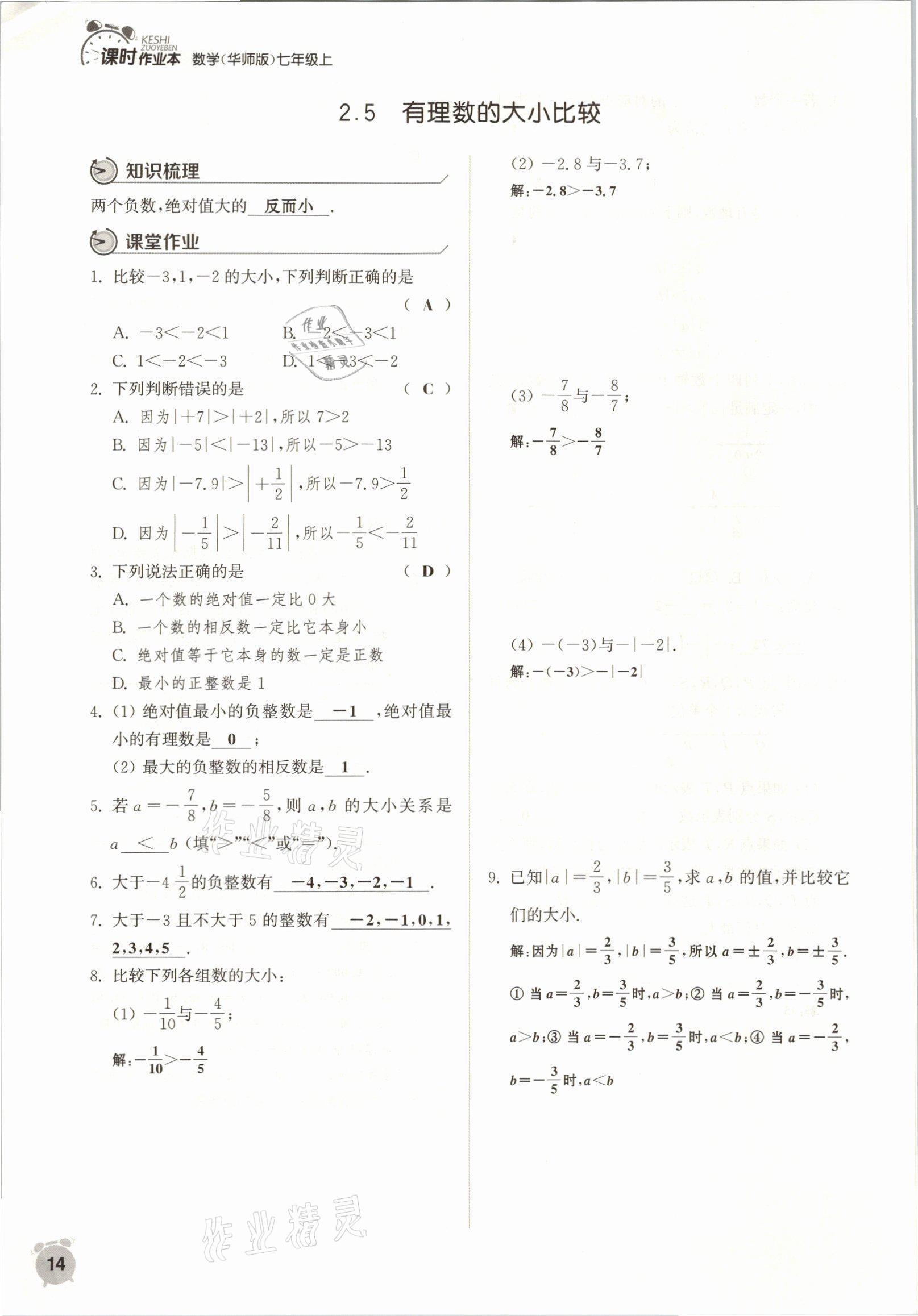 2021年通城學典課時作業(yè)本七年級數(shù)學上冊華師大版 參考答案第11頁