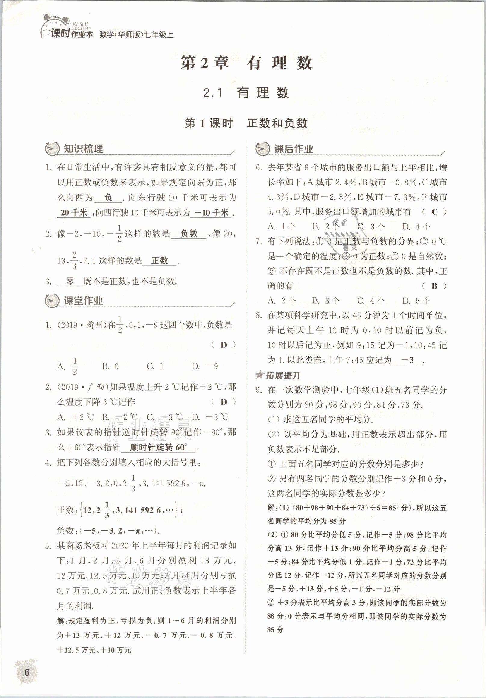 2021年通城學(xué)典課時作業(yè)本七年級數(shù)學(xué)上冊華師大版 參考答案第3頁