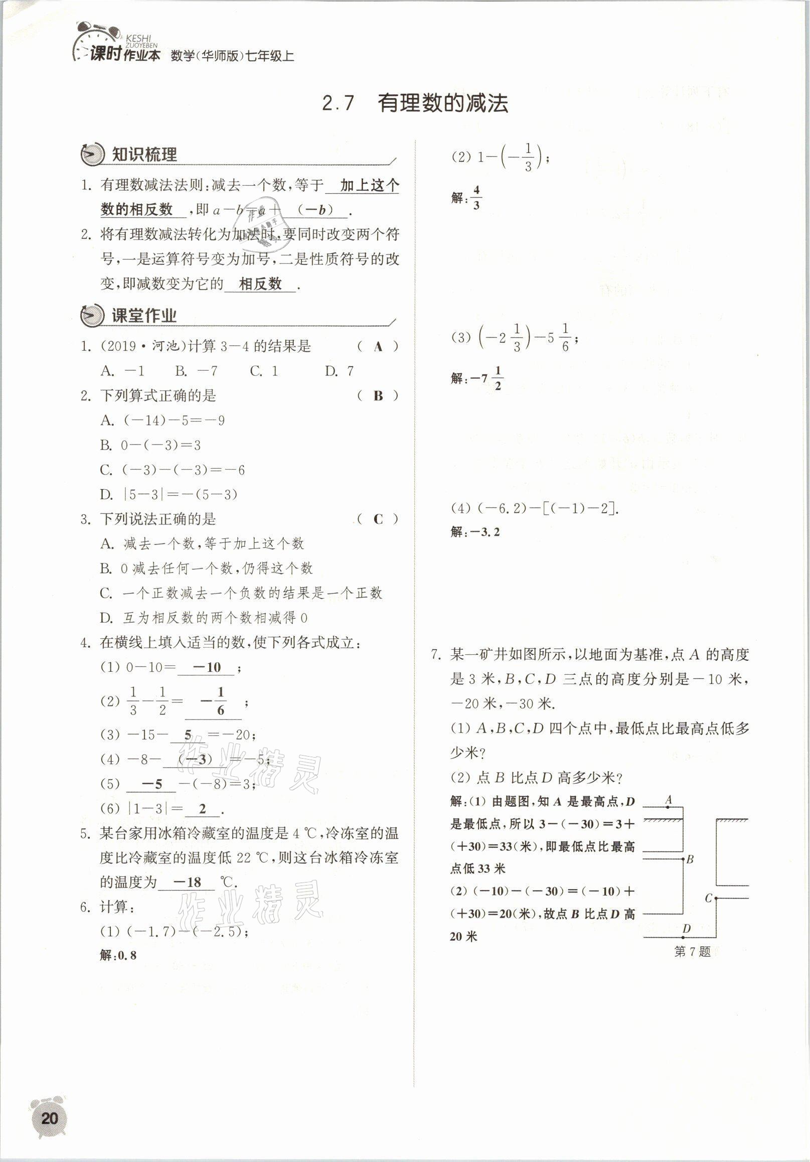 2021年通城學(xué)典課時作業(yè)本七年級數(shù)學(xué)上冊華師大版 參考答案第17頁