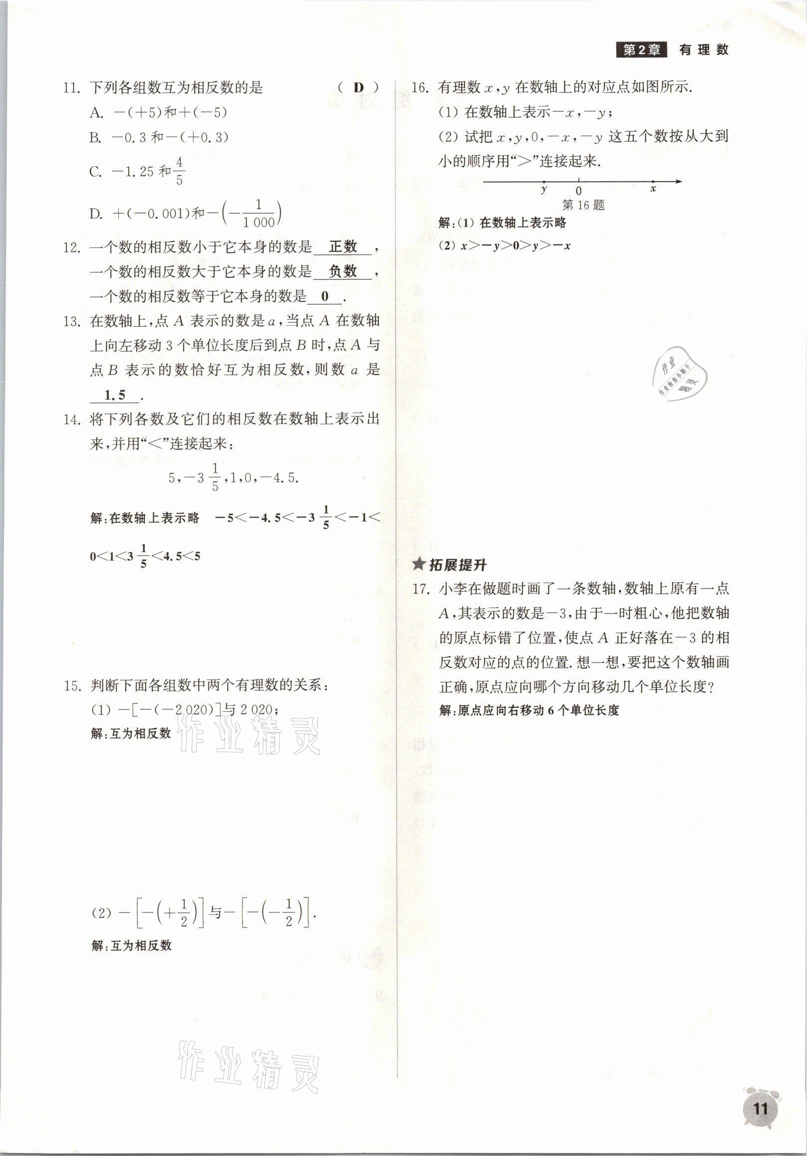 2021年通城學(xué)典課時(shí)作業(yè)本七年級(jí)數(shù)學(xué)上冊(cè)華師大版 參考答案第8頁(yè)