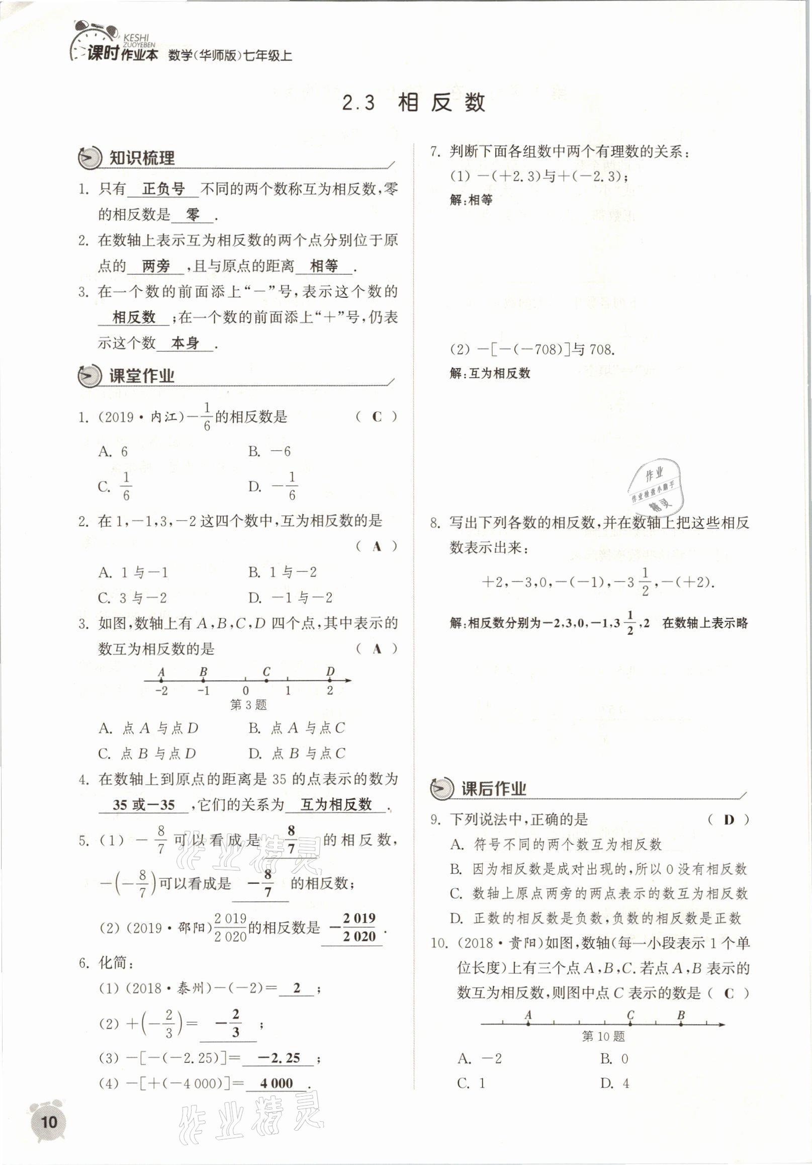 2021年通城學(xué)典課時(shí)作業(yè)本七年級(jí)數(shù)學(xué)上冊(cè)華師大版 參考答案第7頁