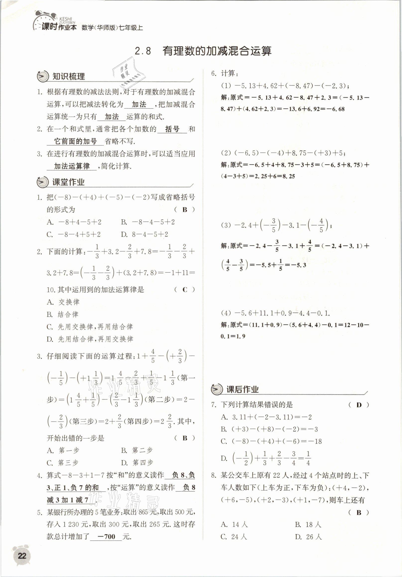 2021年通城學(xué)典課時作業(yè)本七年級數(shù)學(xué)上冊華師大版 參考答案第19頁