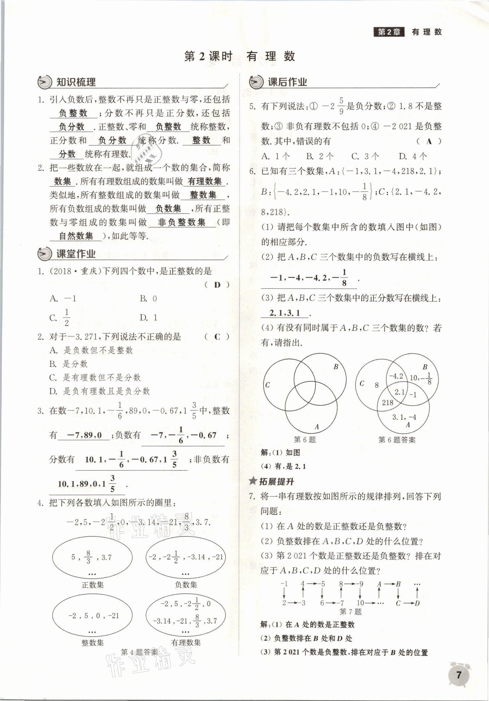 2021年通城學(xué)典課時作業(yè)本七年級數(shù)學(xué)上冊華師大版 參考答案第4頁