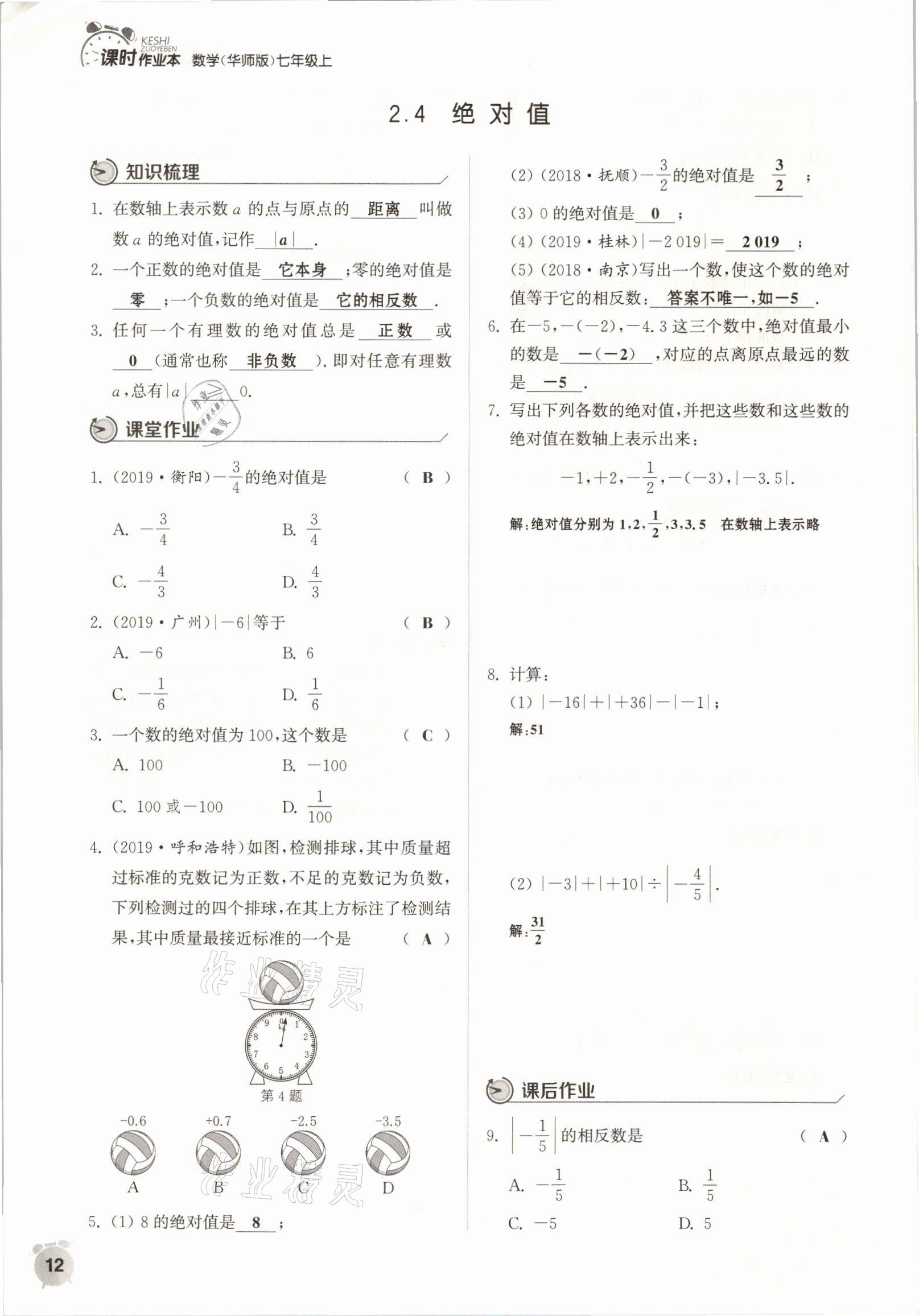 2021年通城学典课时作业本七年级数学上册华师大版 参考答案第9页