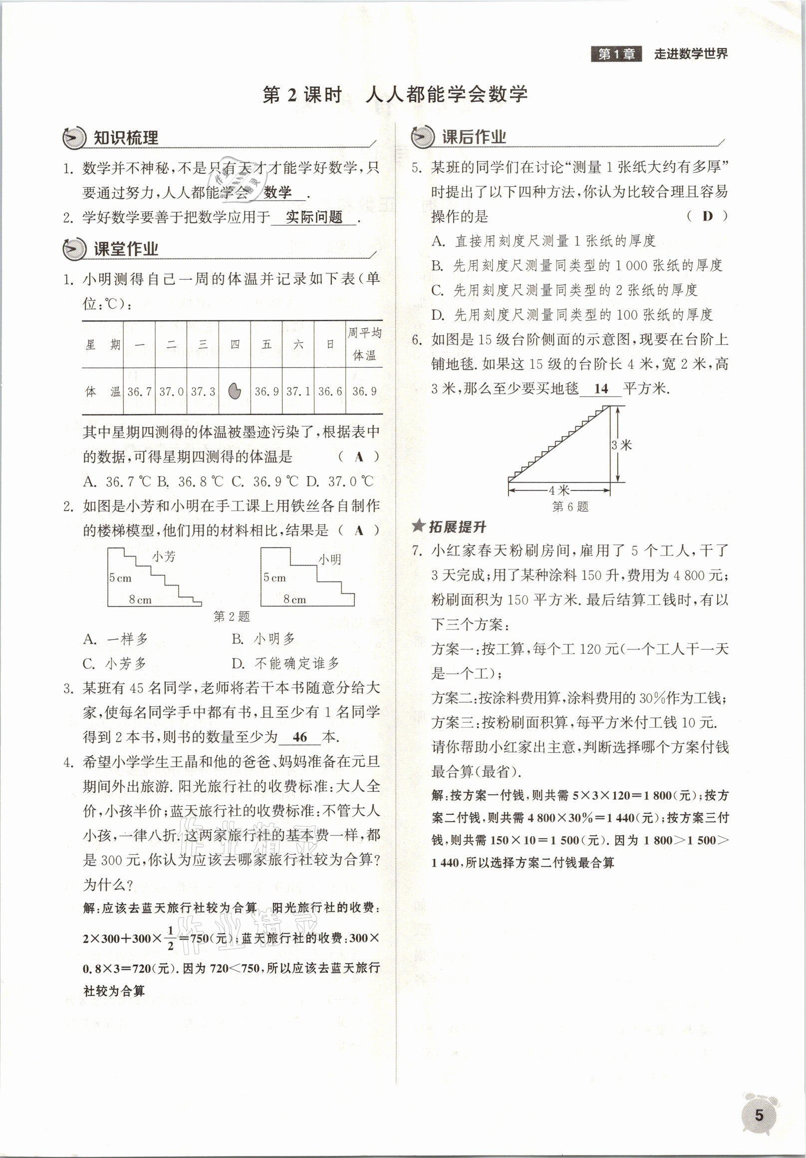 2021年通城學典課時作業(yè)本七年級數(shù)學上冊華師大版 參考答案第2頁