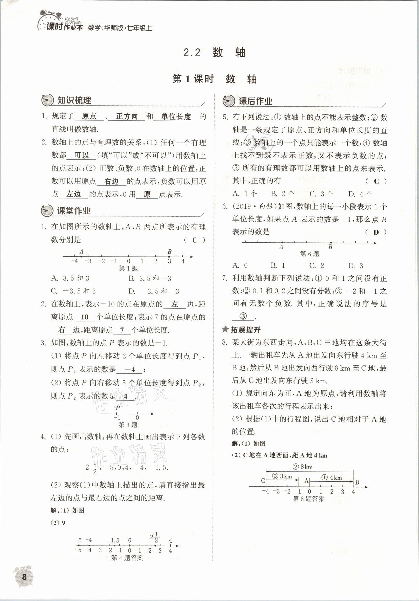 2021年通城學(xué)典課時作業(yè)本七年級數(shù)學(xué)上冊華師大版 參考答案第5頁