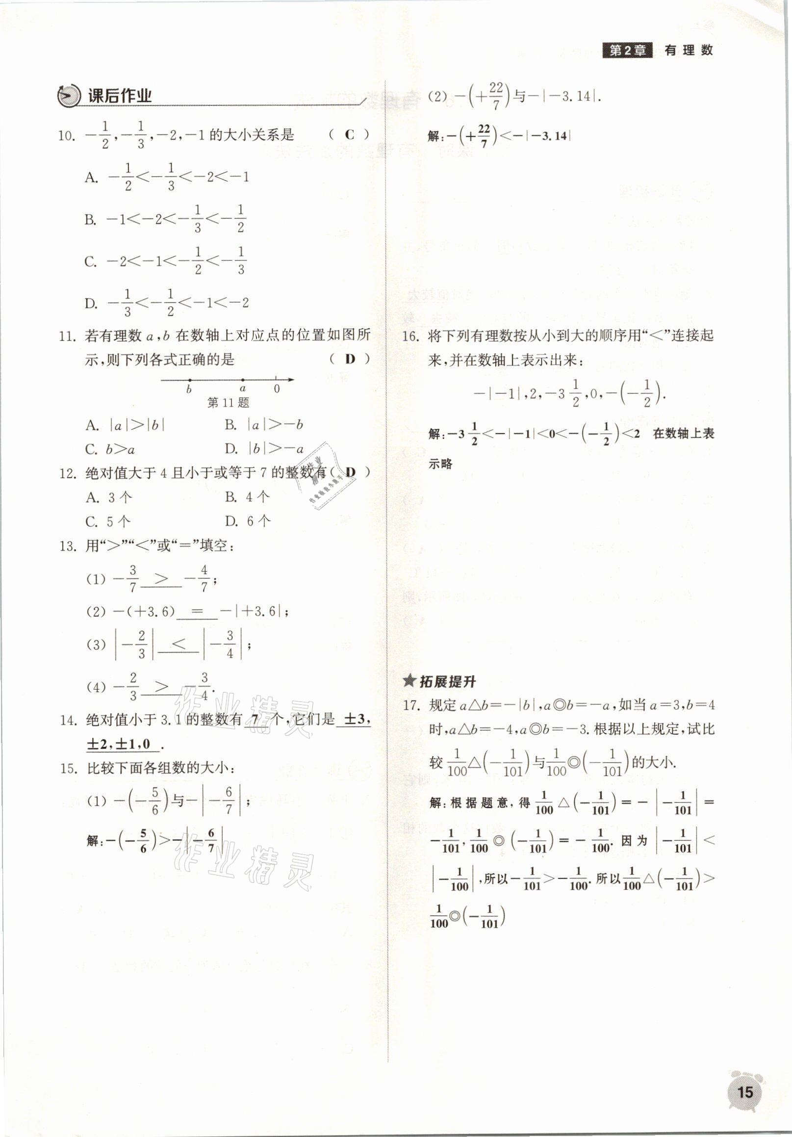 2021年通城學典課時作業(yè)本七年級數(shù)學上冊華師大版 參考答案第12頁