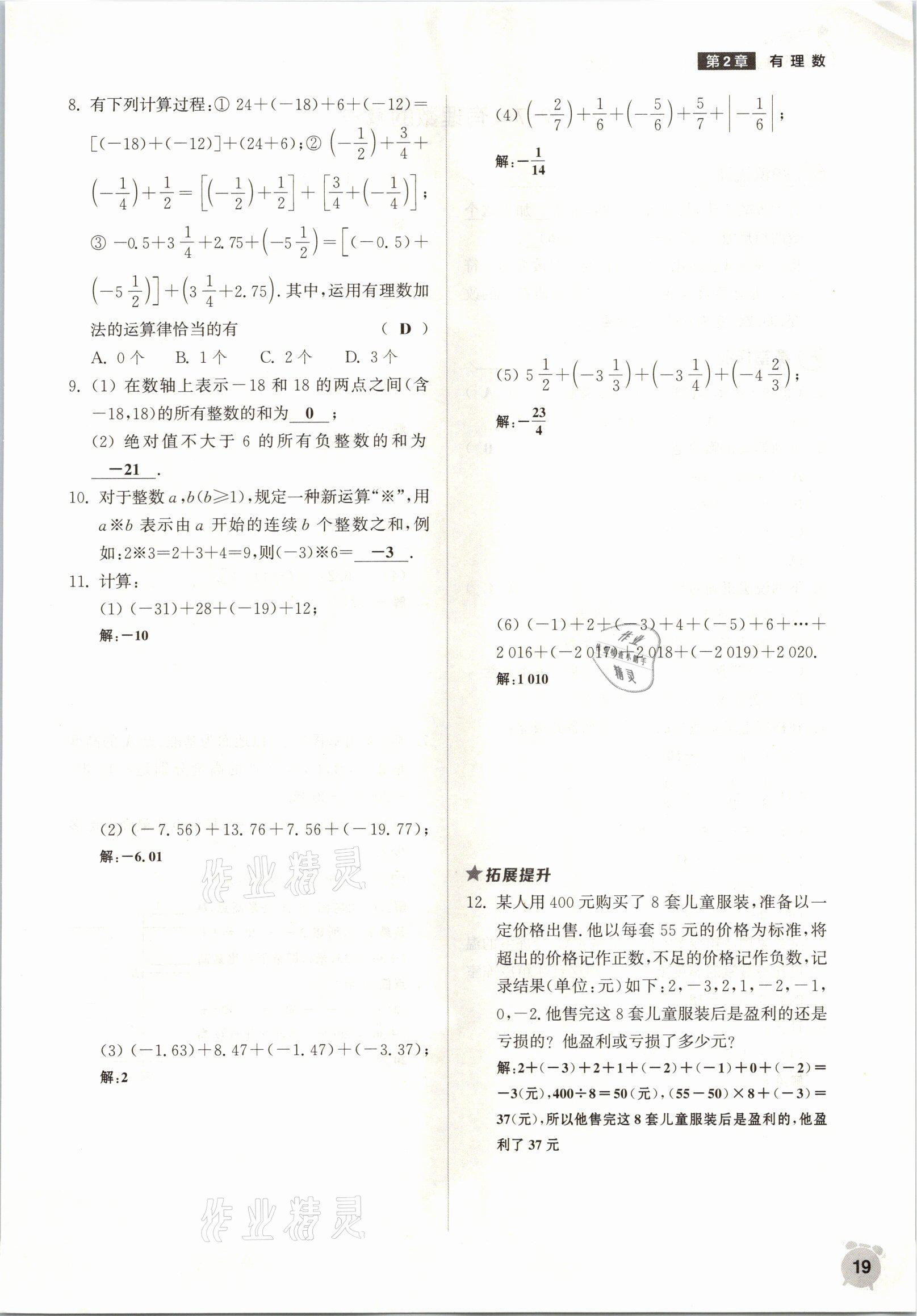 2021年通城學(xué)典課時(shí)作業(yè)本七年級數(shù)學(xué)上冊華師大版 參考答案第16頁