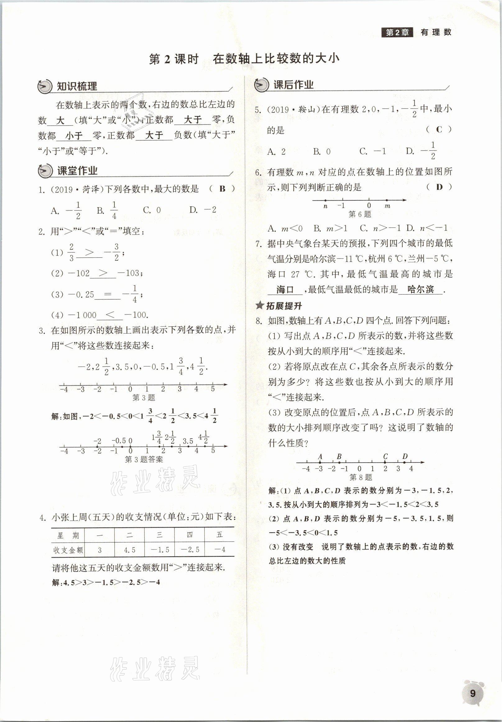 2021年通城學(xué)典課時(shí)作業(yè)本七年級(jí)數(shù)學(xué)上冊(cè)華師大版 參考答案第6頁(yè)