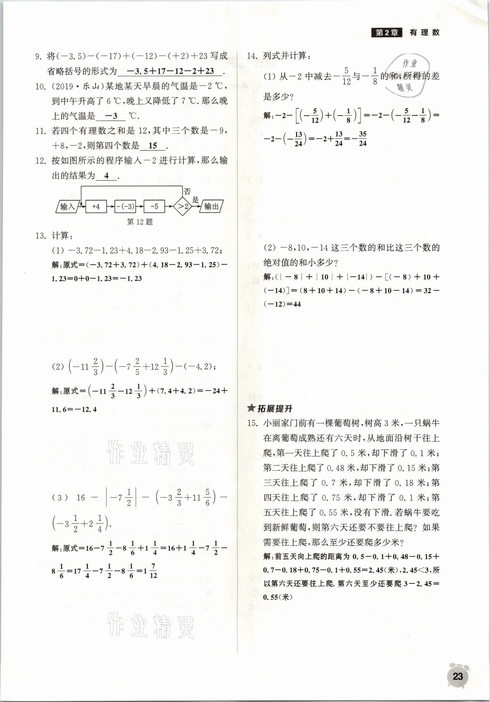 2021年通城學(xué)典課時作業(yè)本七年級數(shù)學(xué)上冊華師大版 參考答案第20頁