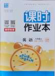 2021年通城學(xué)典課時作業(yè)本八年級英語上冊人教版山西專版