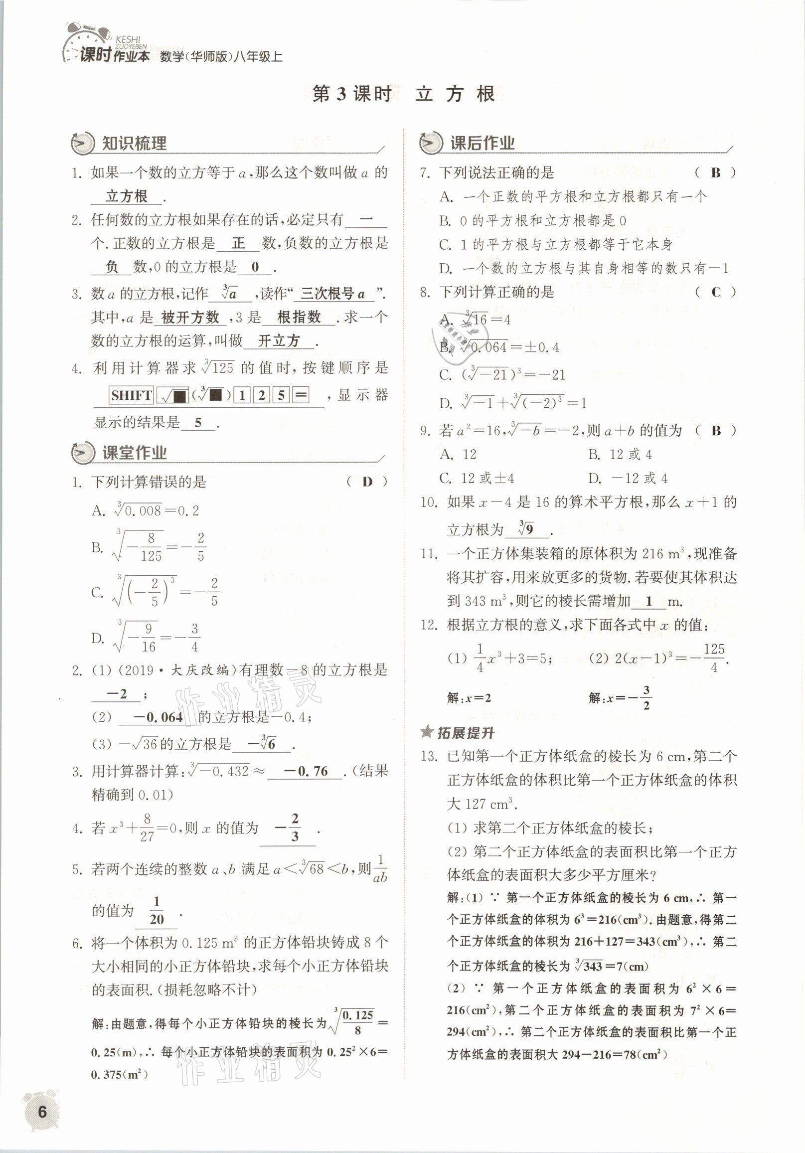 2021年通城學(xué)典課時作業(yè)本八年級數(shù)學(xué)上冊華師大版 參考答案第11頁