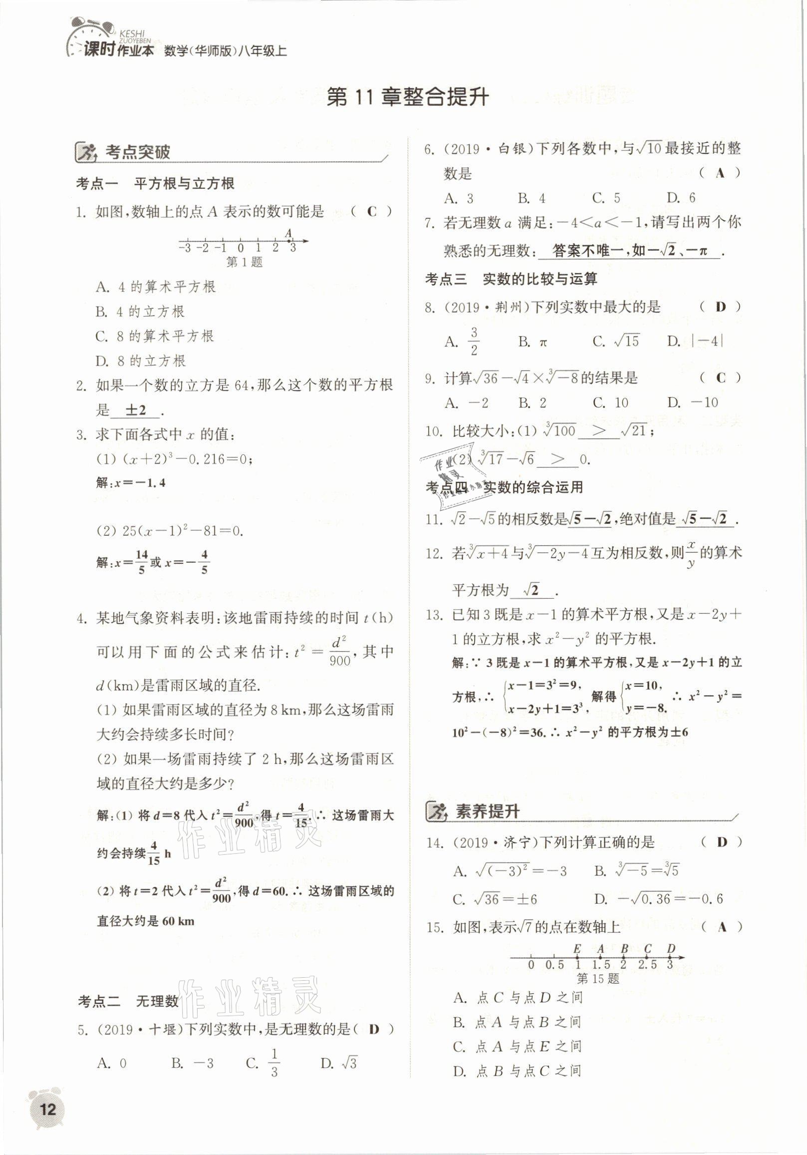 2021年通城學(xué)典課時(shí)作業(yè)本八年級(jí)數(shù)學(xué)上冊(cè)華師大版 參考答案第29頁(yè)