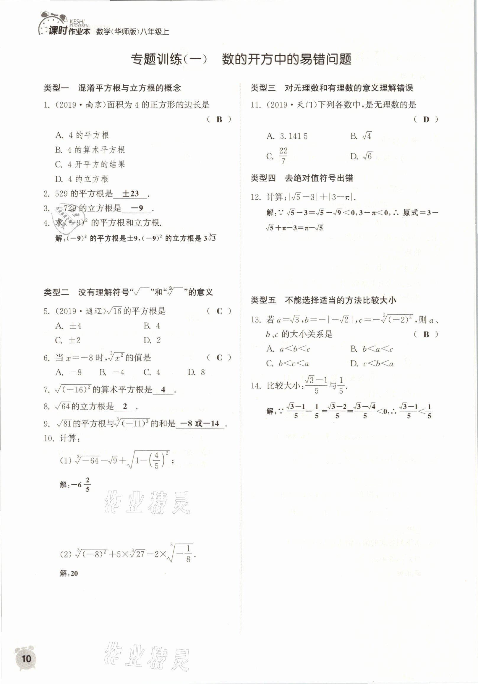 2021年通城學(xué)典課時(shí)作業(yè)本八年級數(shù)學(xué)上冊華師大版 參考答案第23頁