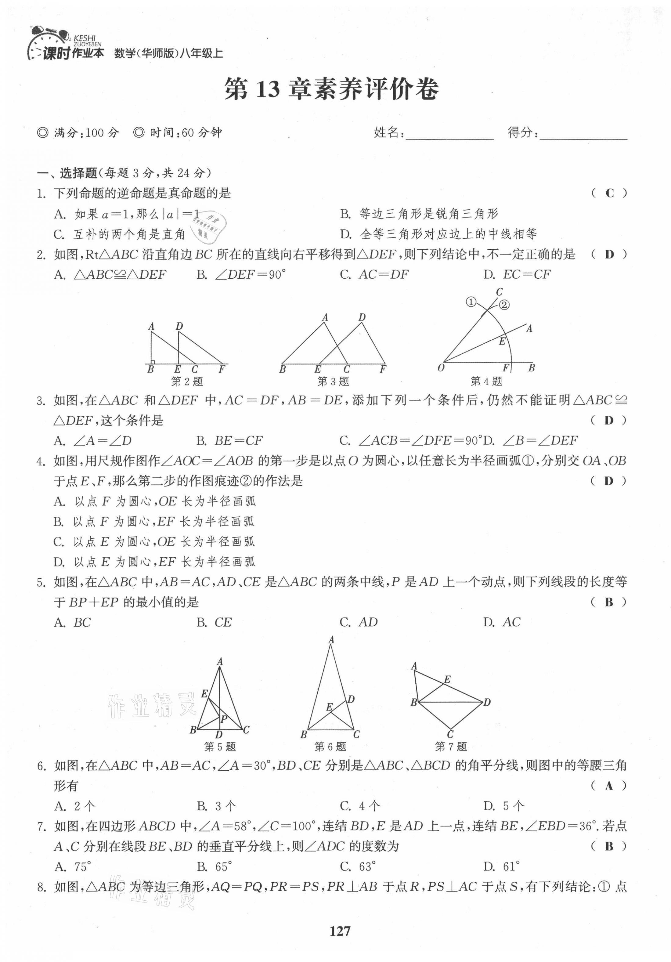 2021年通城學典課時作業(yè)本八年級數(shù)學上冊華師大版 第9頁