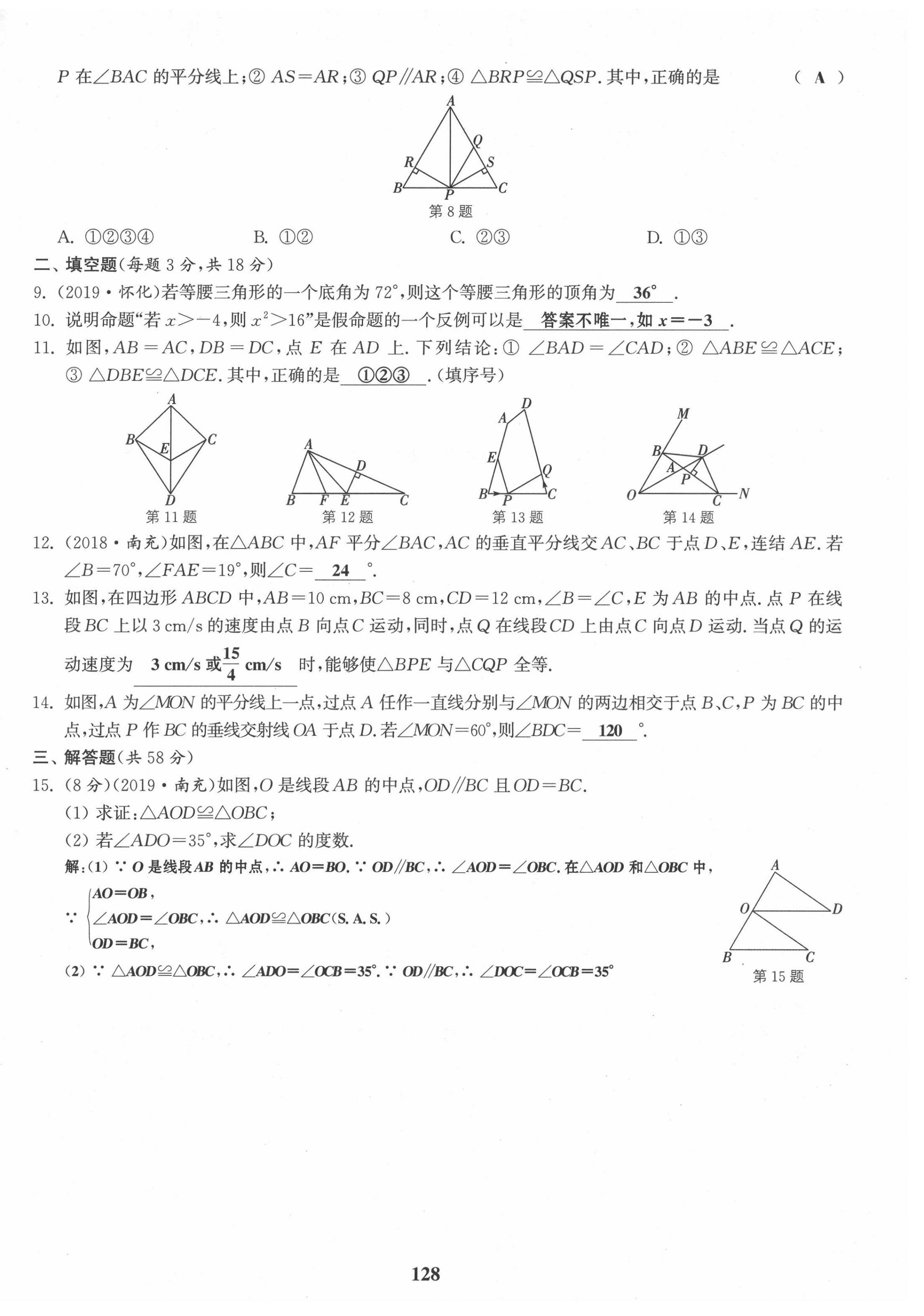 2021年通城學(xué)典課時(shí)作業(yè)本八年級(jí)數(shù)學(xué)上冊(cè)華師大版 第10頁(yè)