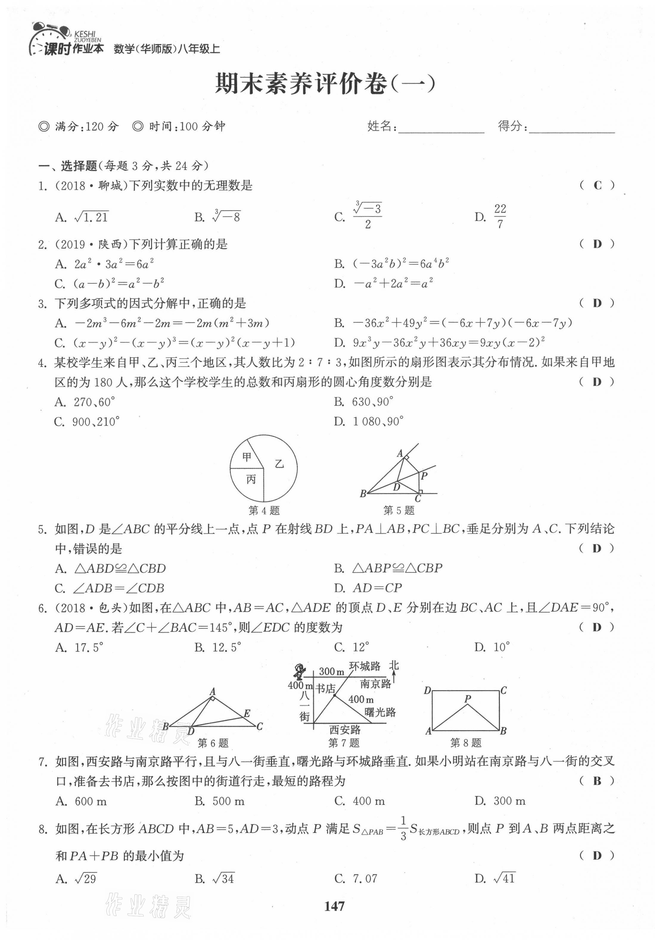 2021年通城學典課時作業(yè)本八年級數(shù)學上冊華師大版 第29頁