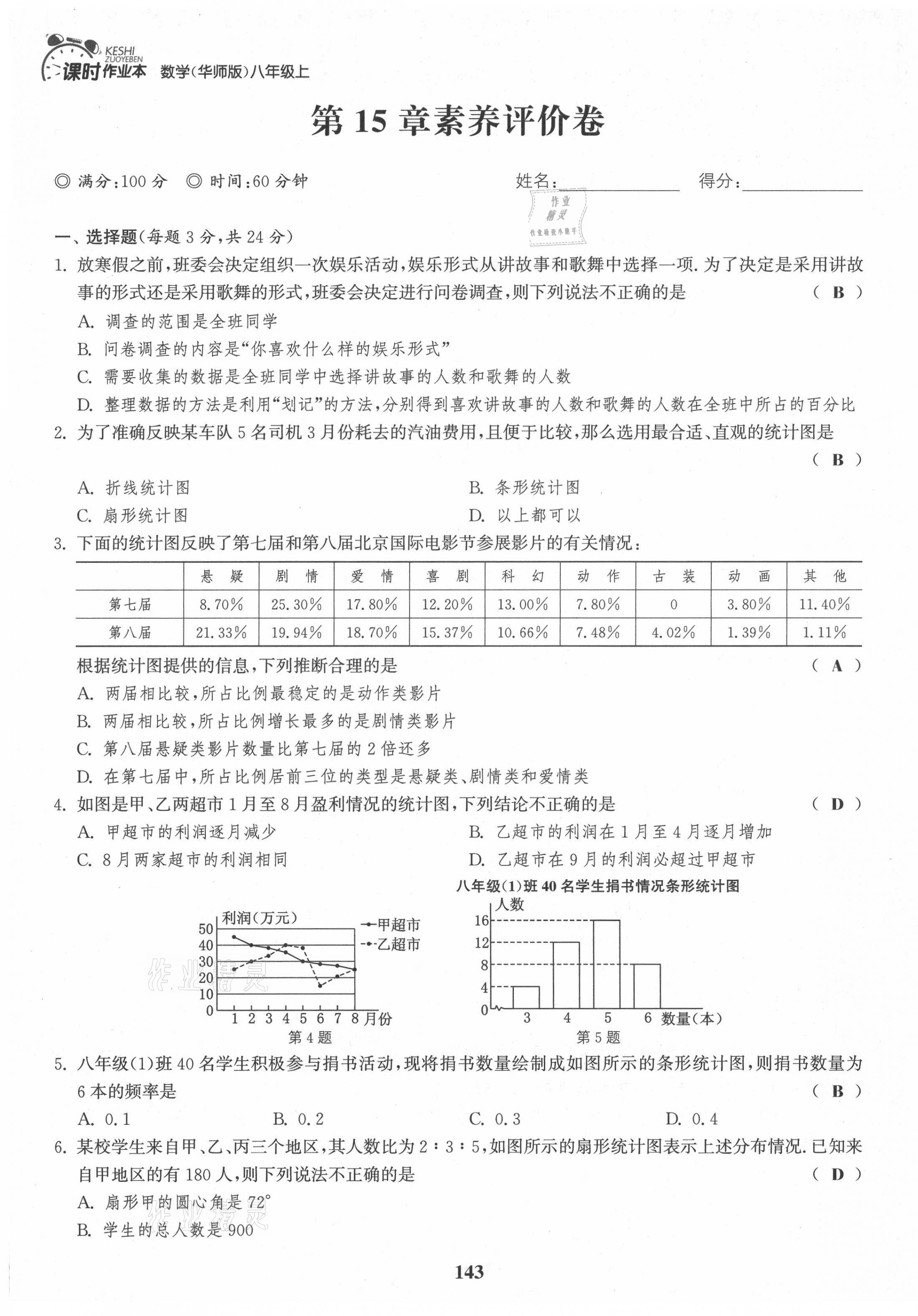 2021年通城學典課時作業(yè)本八年級數(shù)學上冊華師大版 第25頁