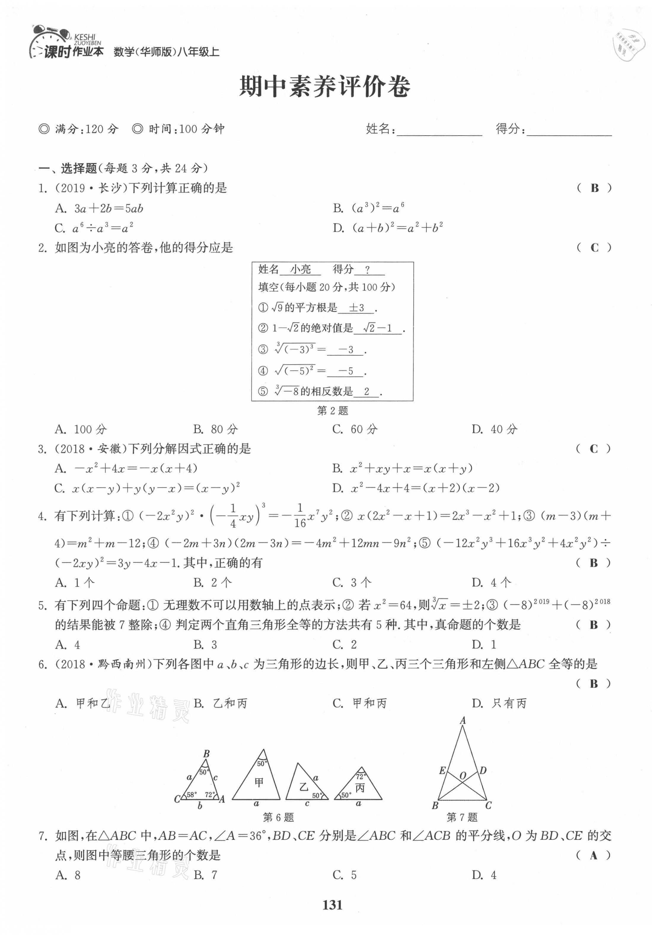 2021年通城學(xué)典課時作業(yè)本八年級數(shù)學(xué)上冊華師大版 第13頁