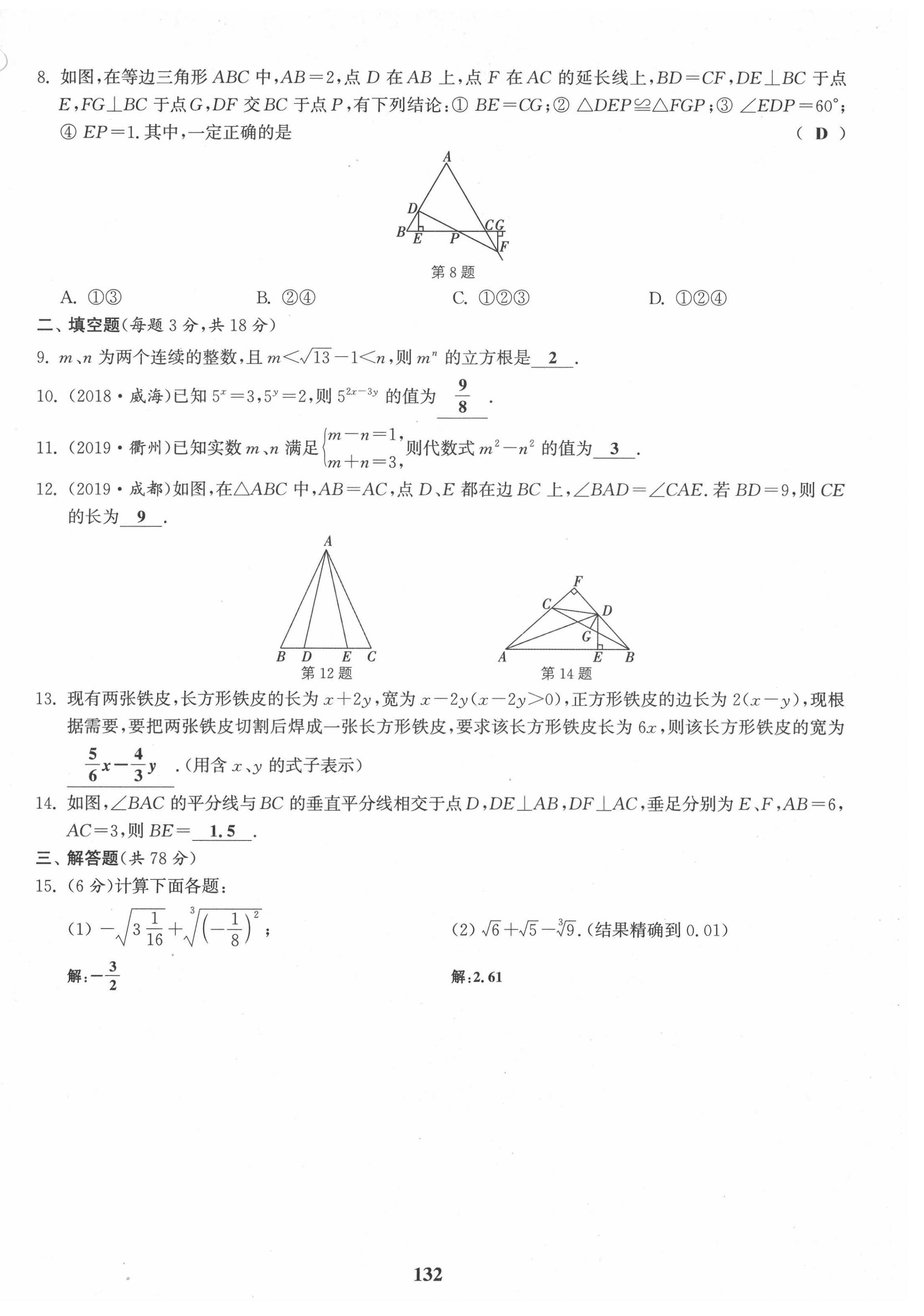 2021年通城學典課時作業(yè)本八年級數(shù)學上冊華師大版 第14頁